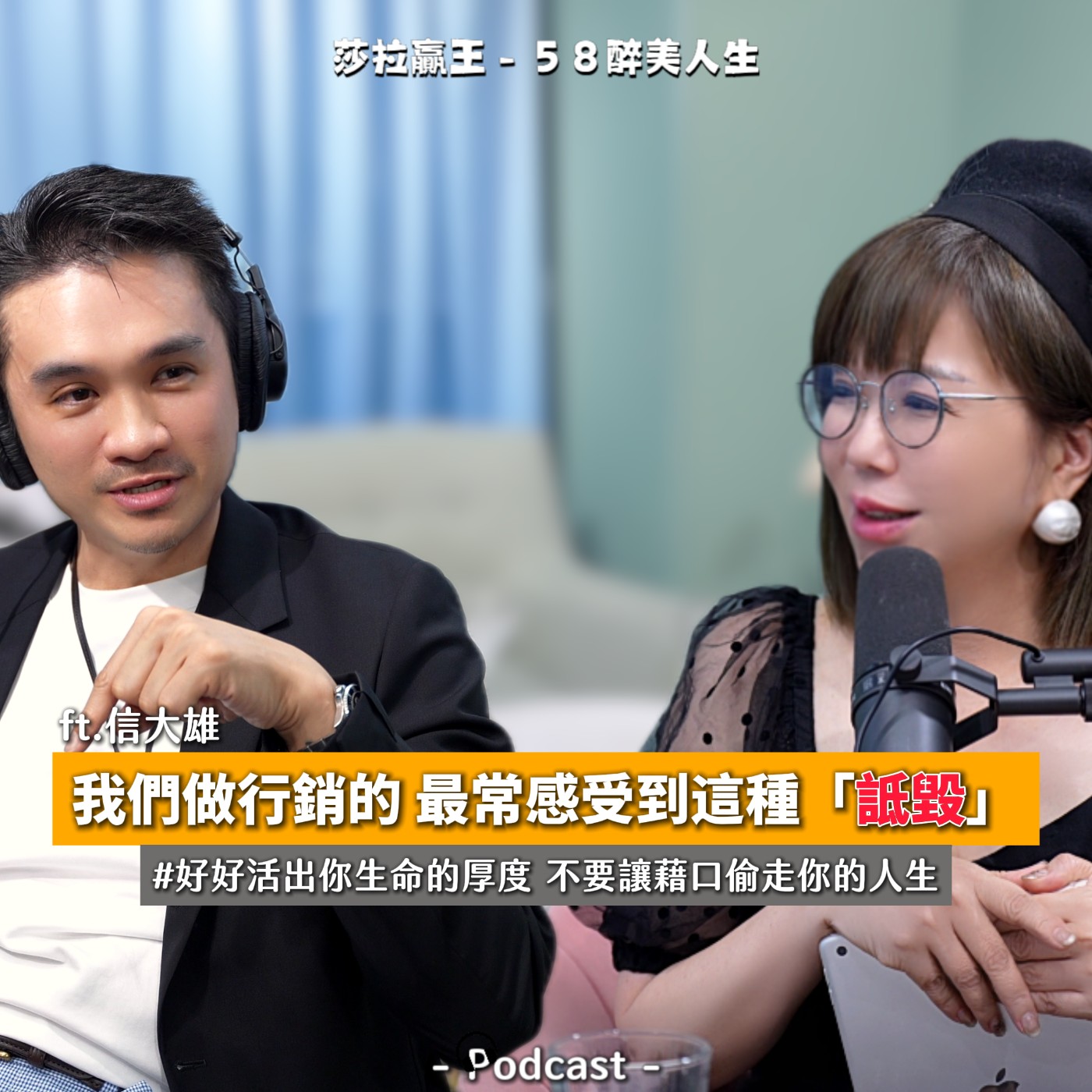 EP08｜我們做行銷的 最常感受到這種『詆毀』 ft.信大雄 episode artwork