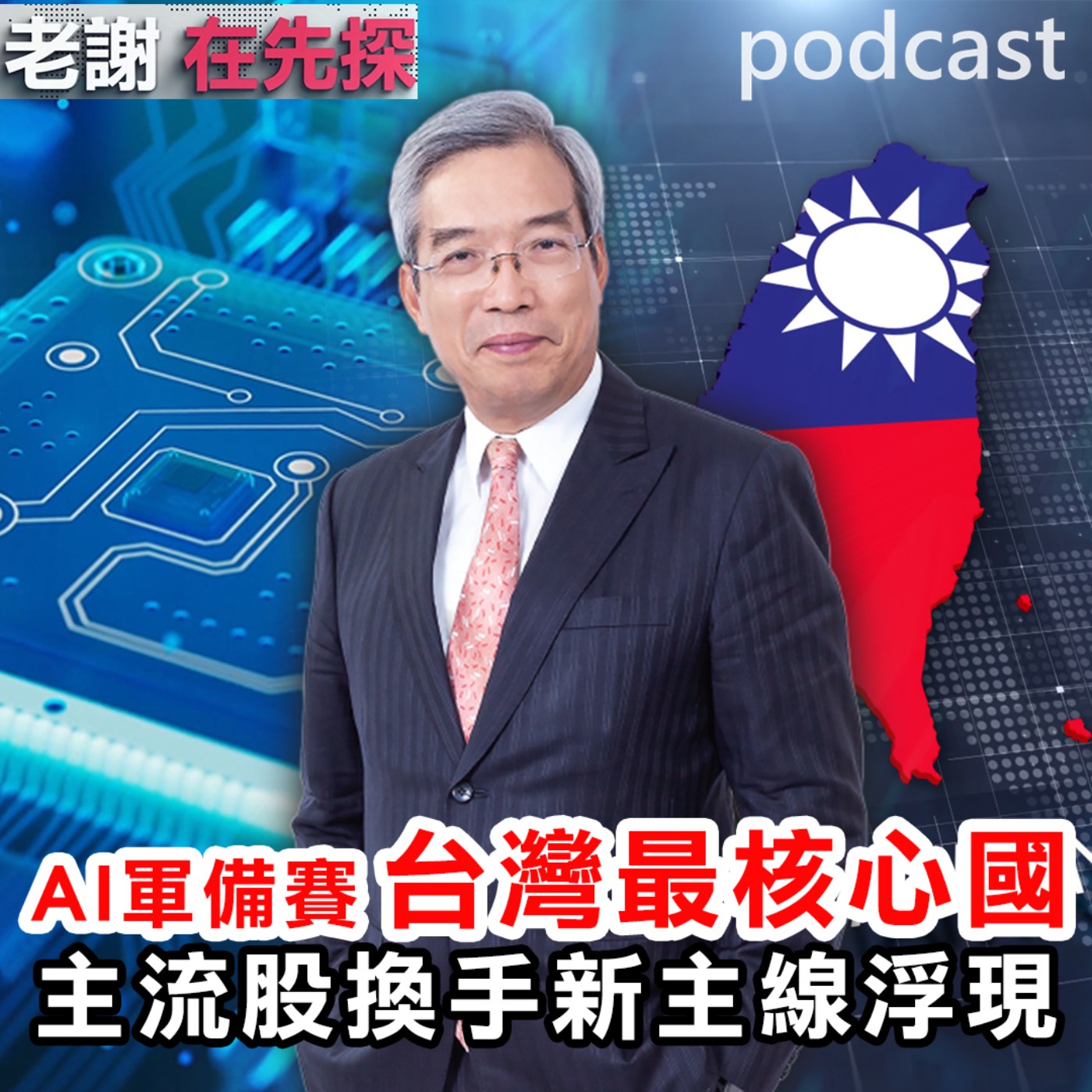 台股高檔亂流!如何檢視基本面挑出關鍵族群?鎖定【老謝在先探】。ft.財金文化董事長 謝金河。 episode artwork
