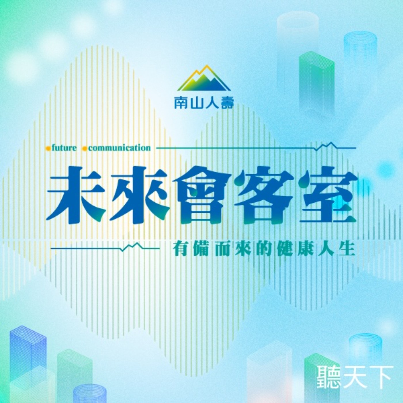 【未來會客室 EP.11】長壽時代的壓力管理：提升心理韌性，守住健康人生。
