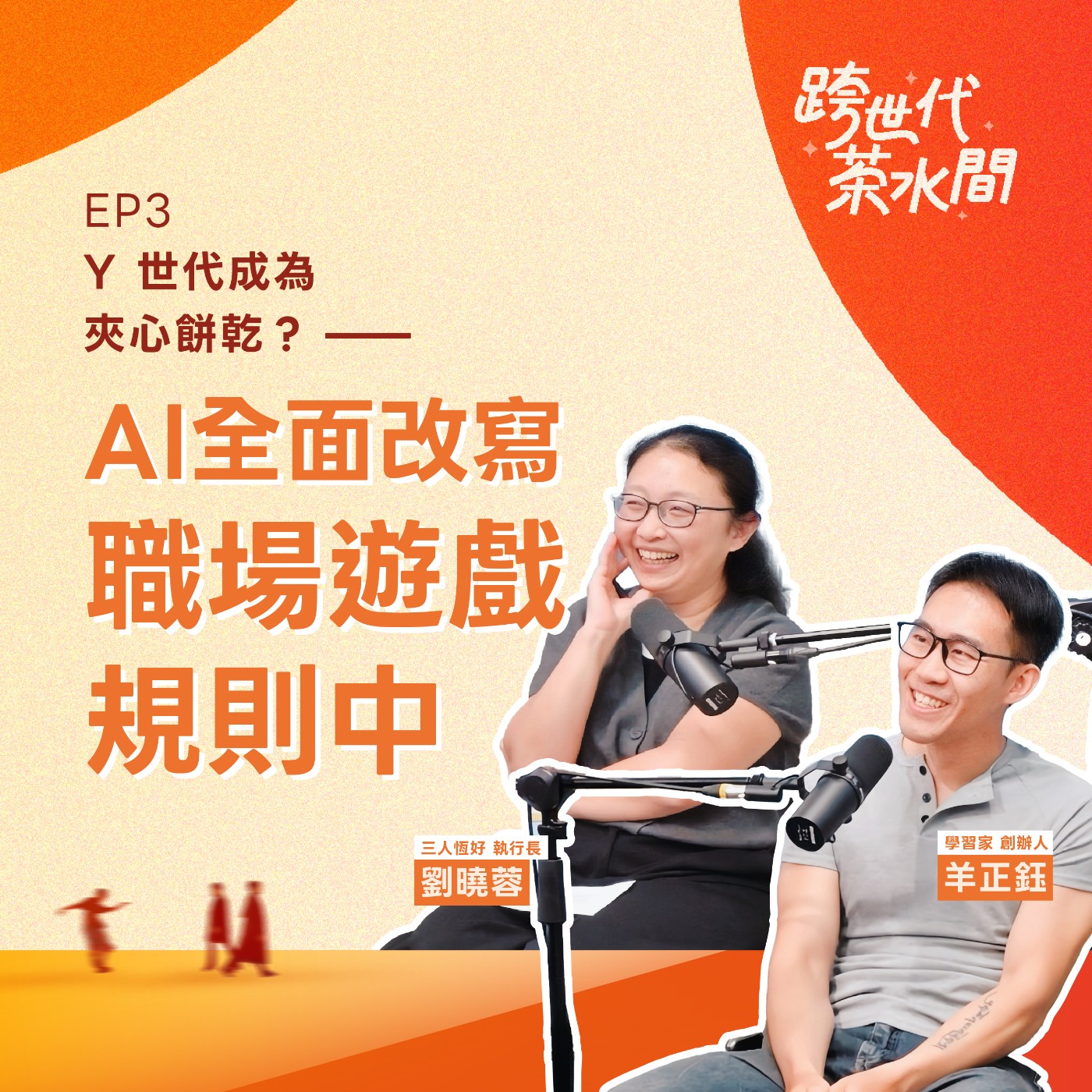跨世代茶水間 EP.03|Y 世代成為夾心餅乾?——AI 全面改寫職場遊戲規則中 episode artwork