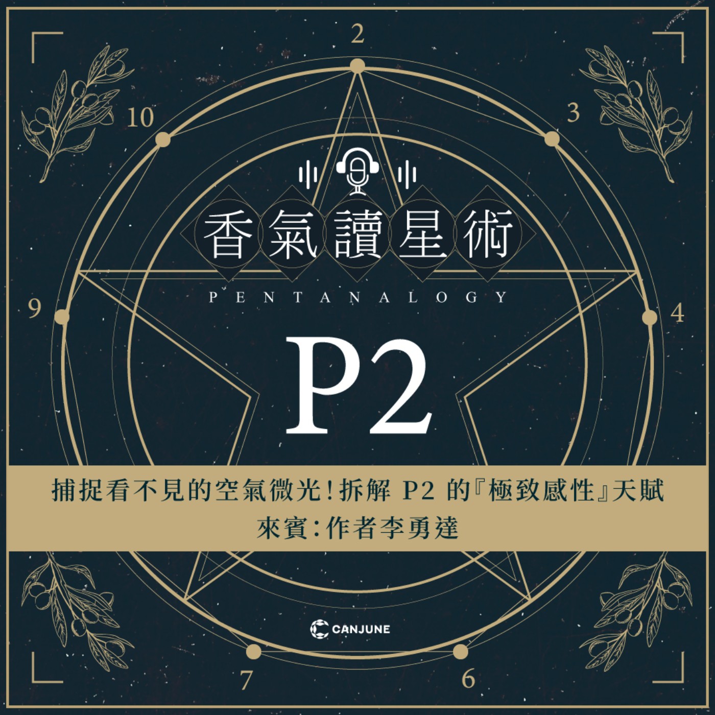 香氣讀星術第三季-EP1【捕捉看不見的空氣微光！拆解 P2 的『極致感性』天賦】