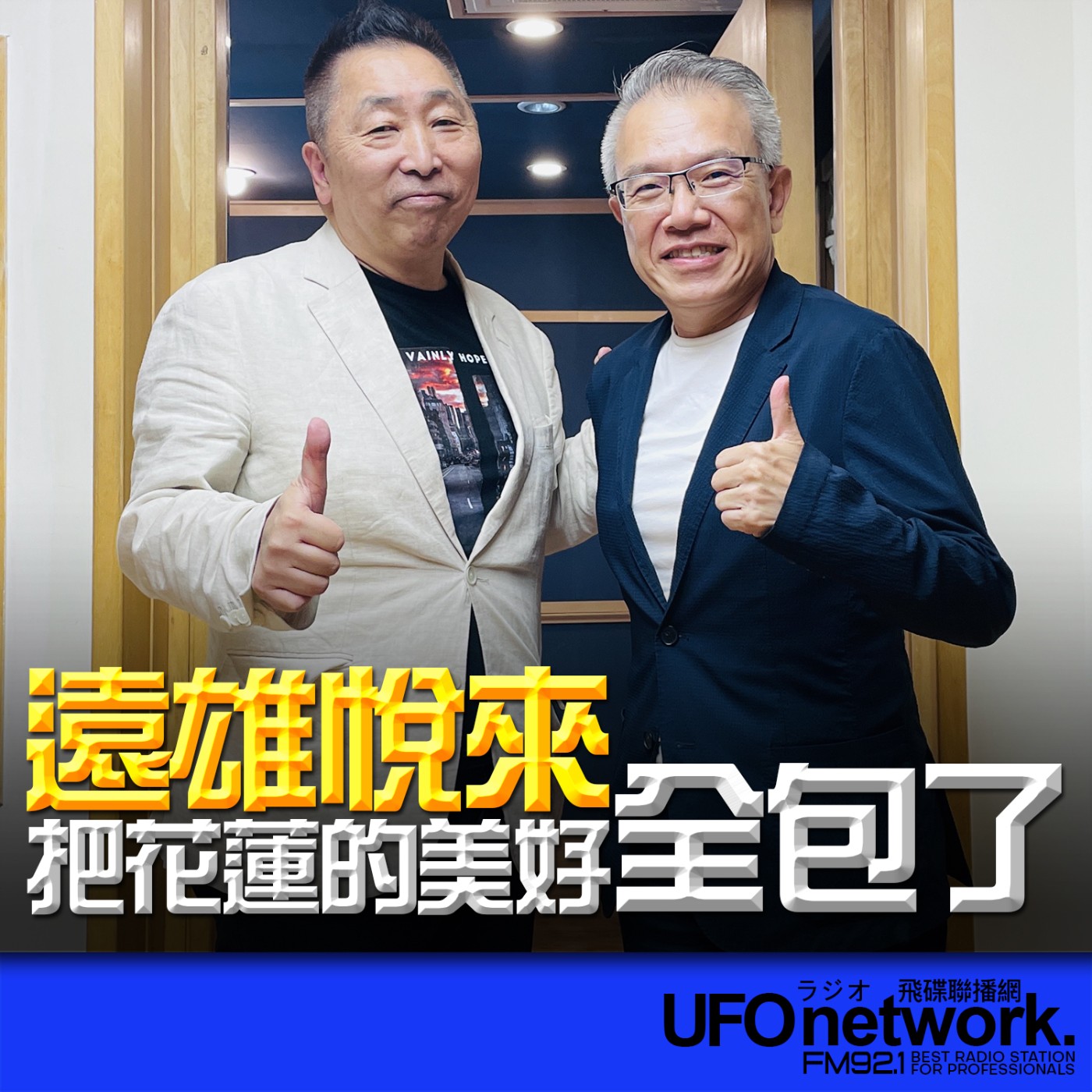  【依山傍海的太平洋秘境！遠雄悅來把花蓮的美好全包了】專訪：武祥生｜2026.07.03《飛碟早餐 唐湘龍時間》 episode artwork