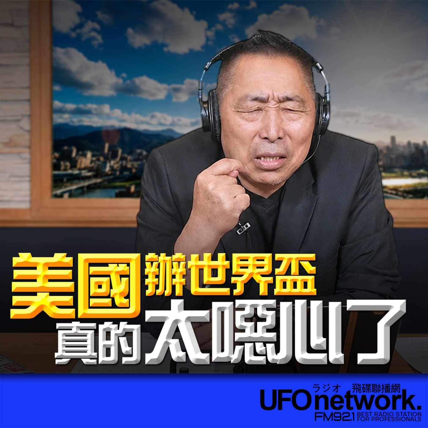  【美國辦世界盃，真的太噁心了！】2026.07.03《飛碟早餐 唐湘龍時間》 episode artwork