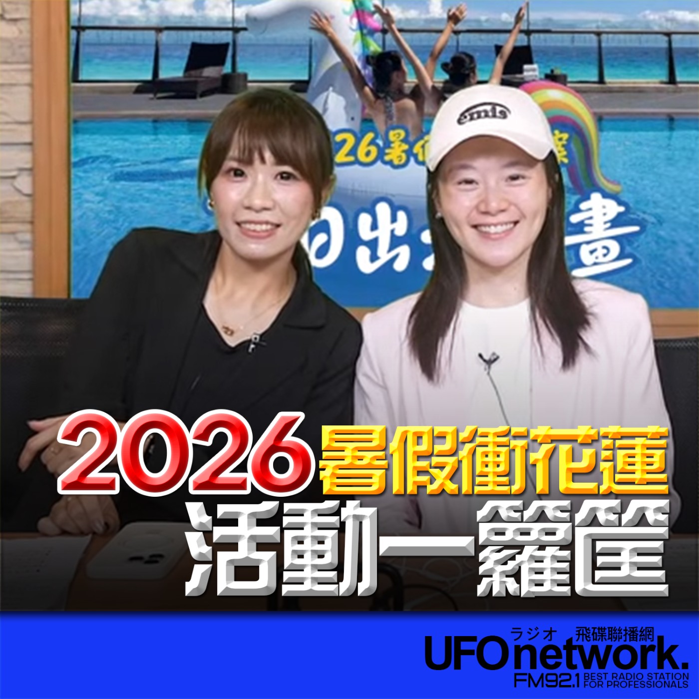 【2026暑假衝花蓮 活動一籮筐！ 】2026.07.03《生活同樂會》 episode artwork