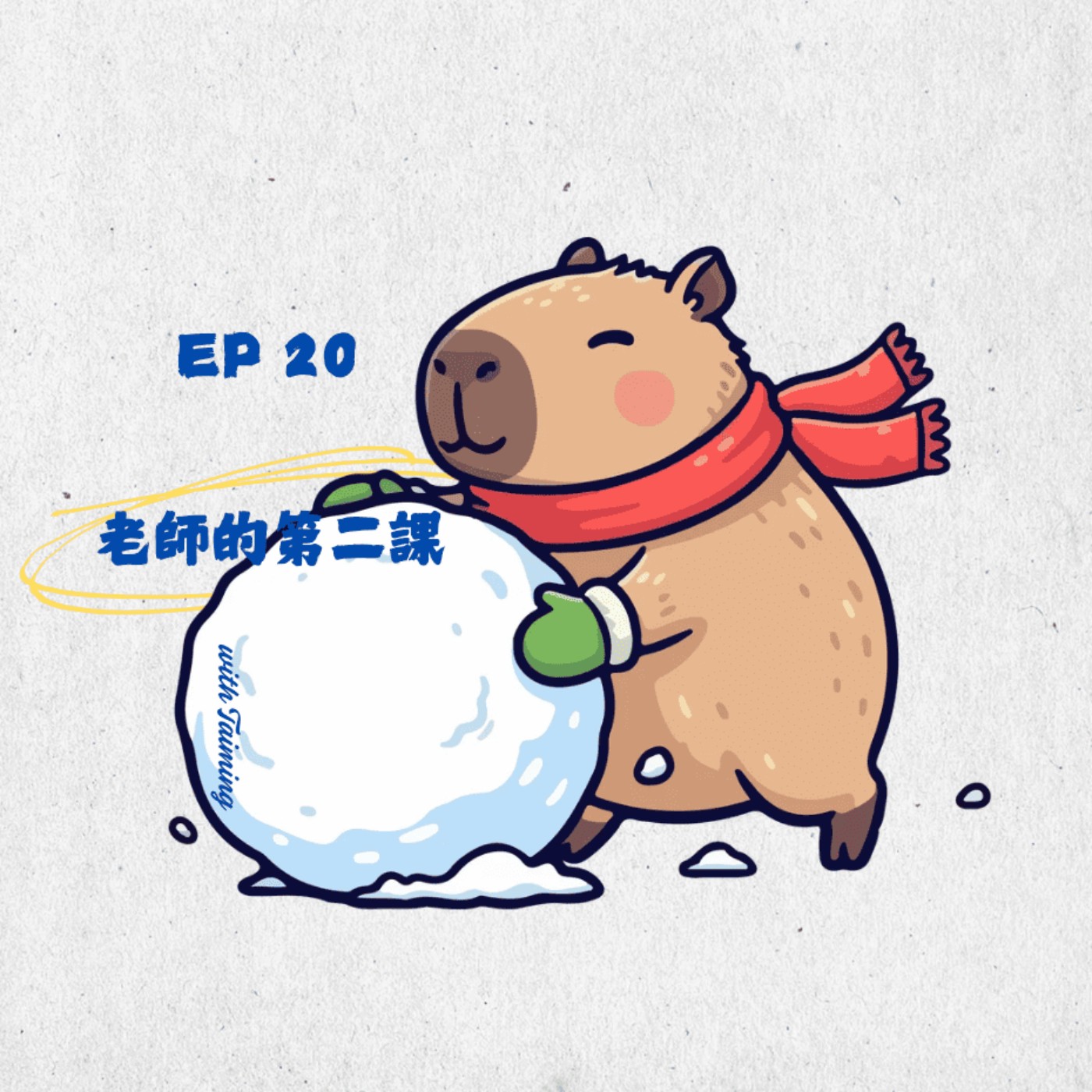 EP20|身為老師,如何運用『複利』? episode artwork