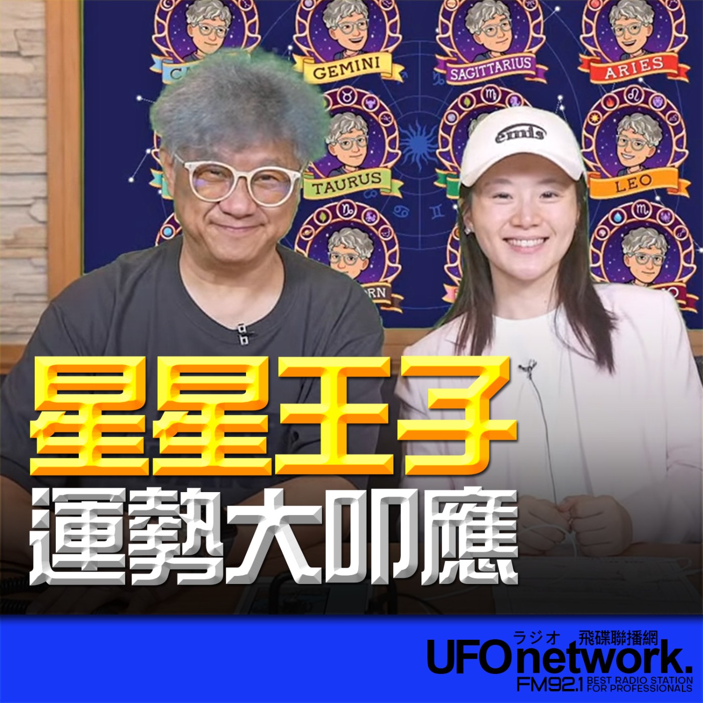  【星星王子運勢大叩應！ 】2026.07.03《生活同樂會》 episode artwork