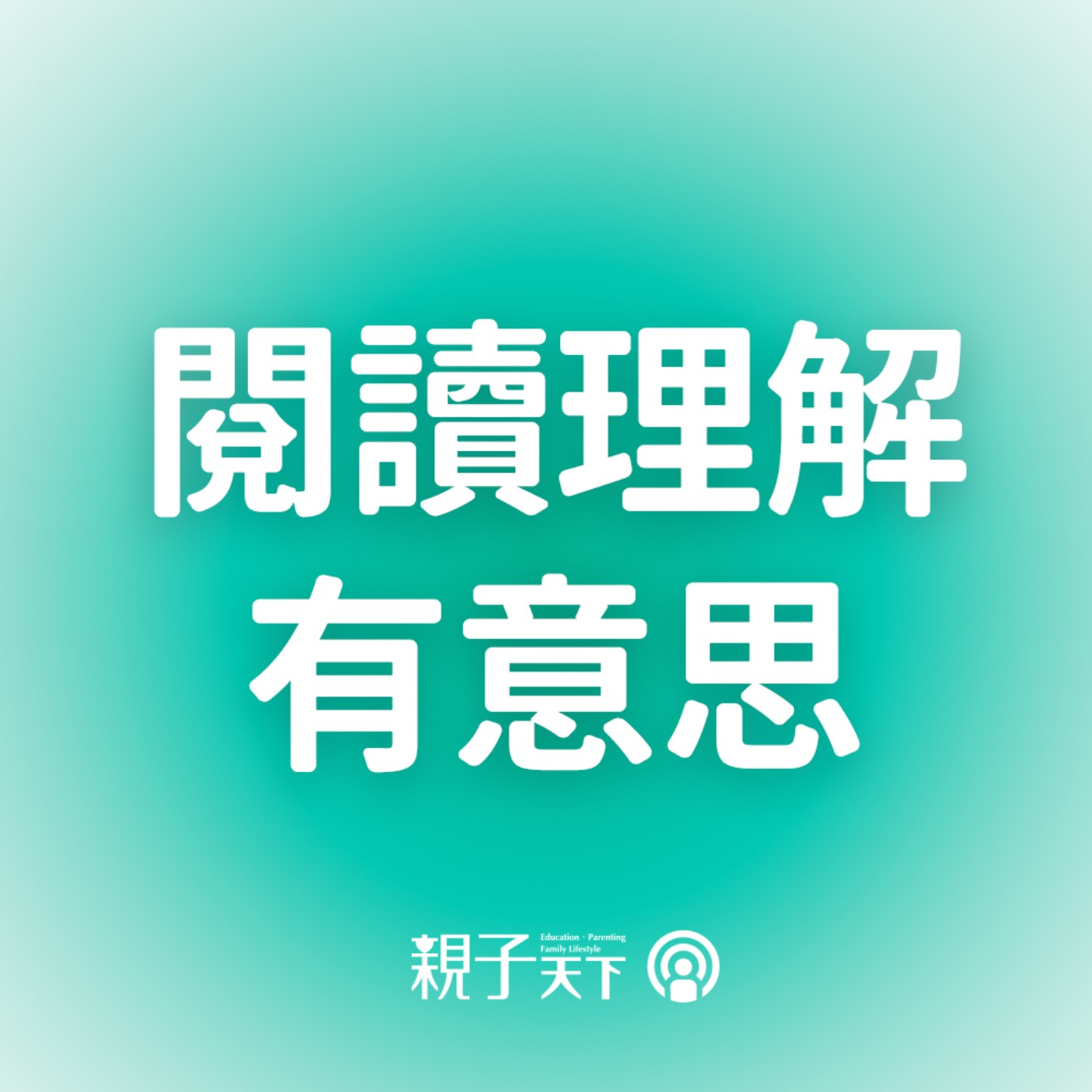 在愛裡跌跌撞撞長大的孩子，如何成為更好的父母？｜閱讀理解有意思EP.41