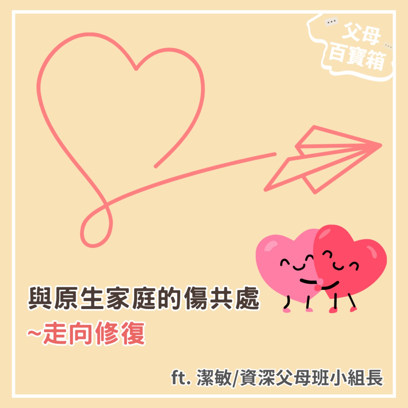 【父母百寶箱】與原生家庭的傷共處，走向修復 