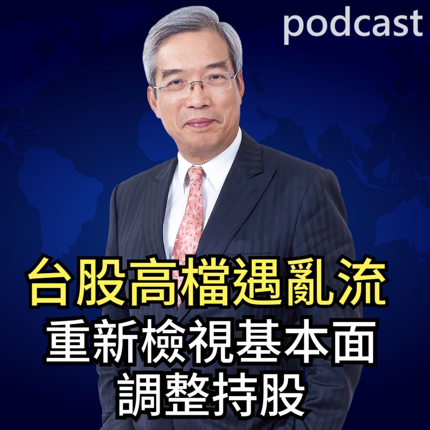 台股高檔遇亂流 重新檢視基本面,調整持股【謝金河話投資 EP59】 episode artwork