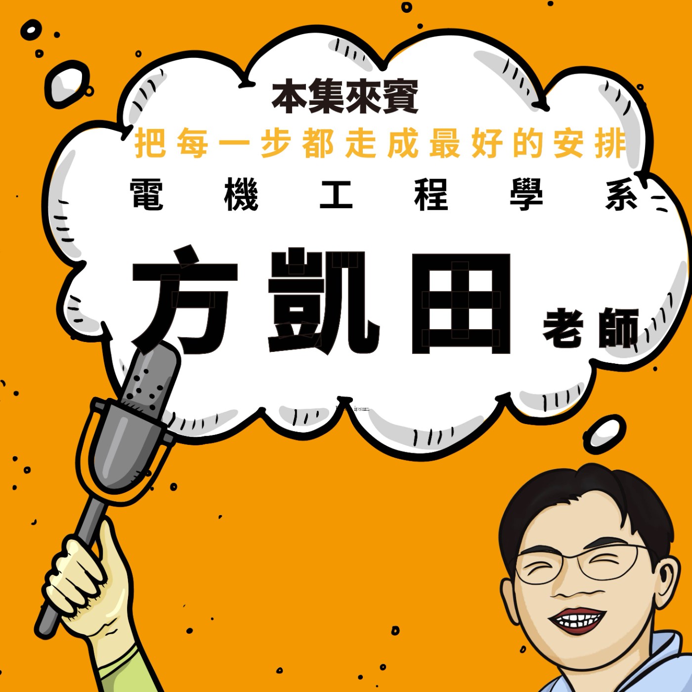 EP86｜人生不用規劃，每一步都算數 ft. 方凱田老師