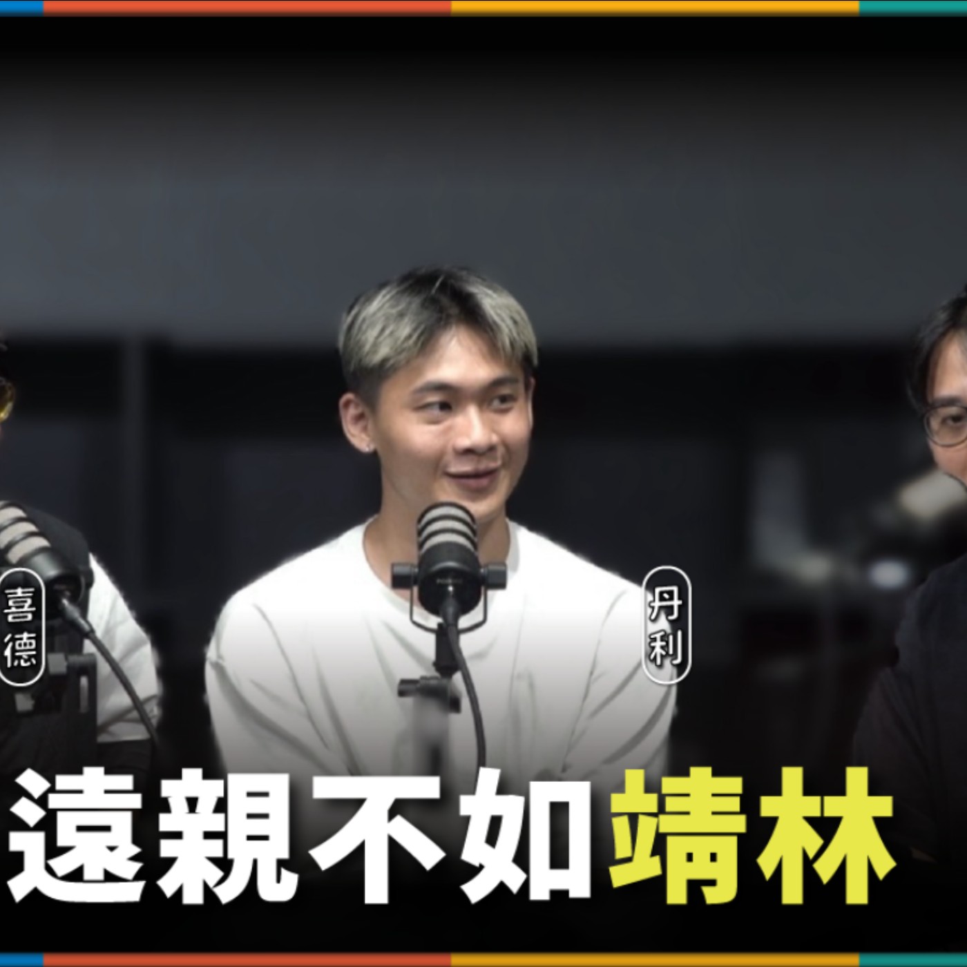 娛人的喜劇日常EP.113｜遠親不如林靖？近鄰啦！ episode artwork