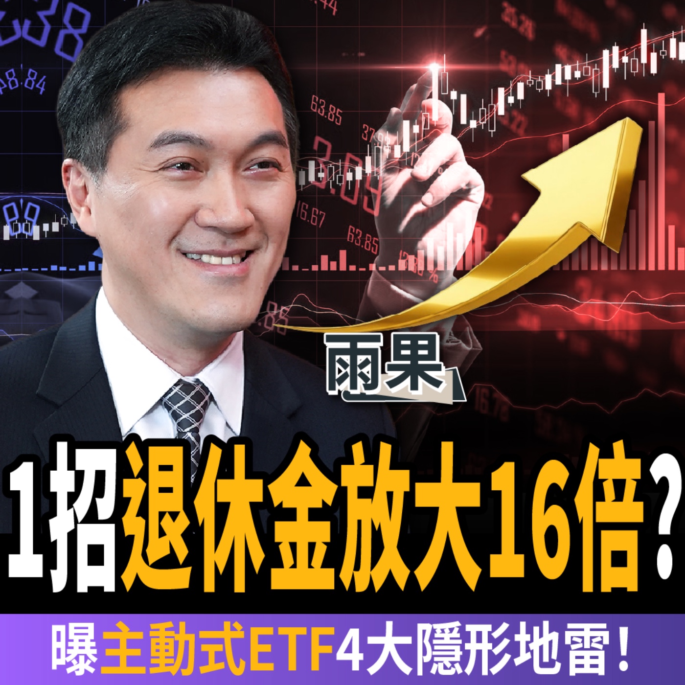 【下班經濟學_股票】40歲投資還來得及?達人曝退休金放大16倍關鍵:小心主動式ETF 4大隱形地雷!ft. ETF達人雨果 Episode cover