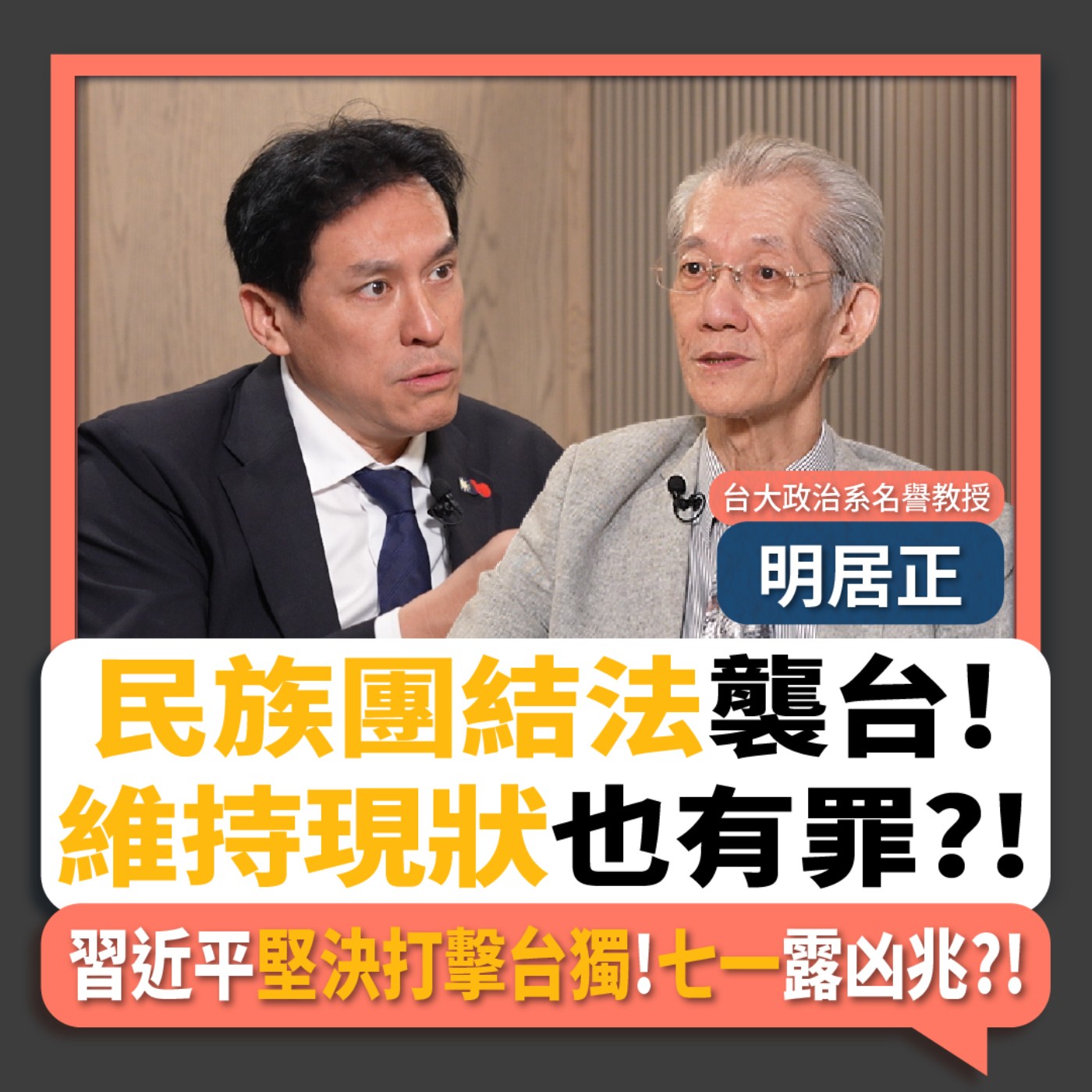 【下班瀚你聊】民族團結法襲台!明居正:維持現狀也有罪?!習近平堅決打擊台獨!七一露凶兆?!2026-07-05 Ep.390