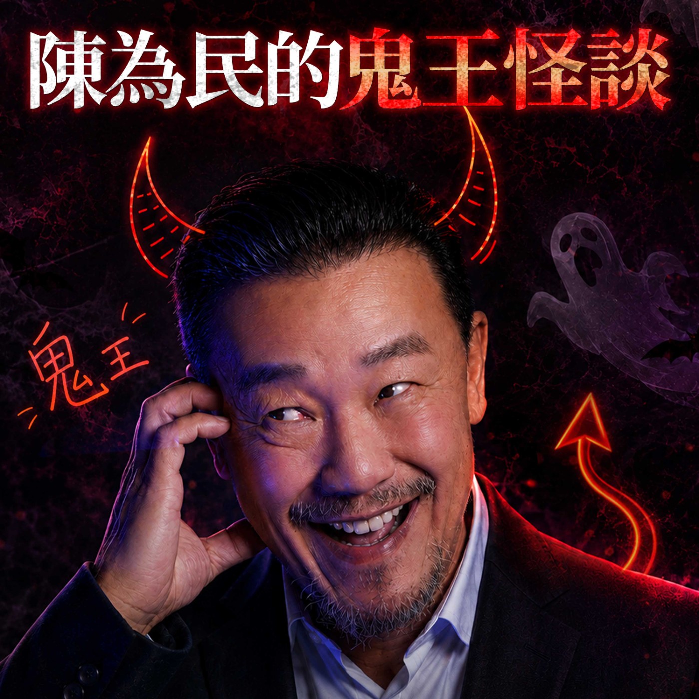 陳為民的鬼王怪談
