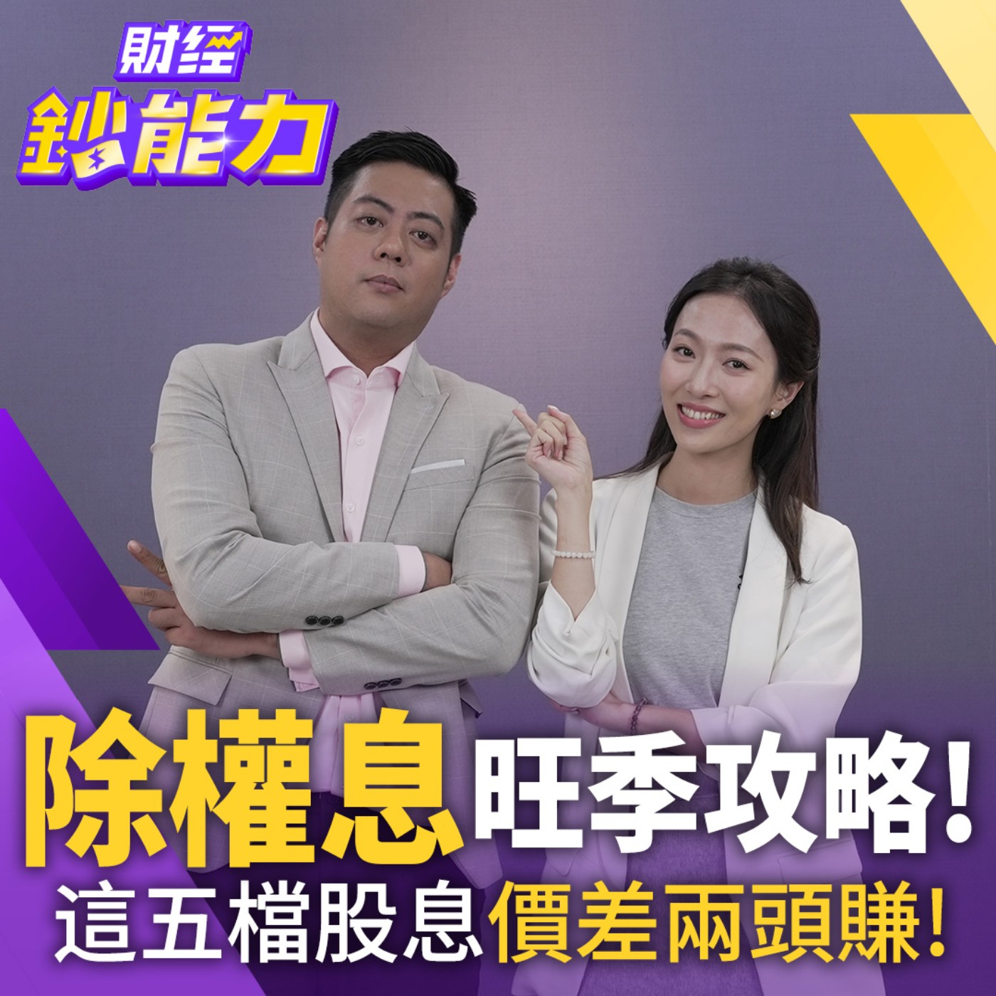 【財經鈔能力】股息、價差我都要！除權息旺季必看！這5檔熱門話題補漲股秒填息！「真假殖利率」一招分辨！ episode artwork