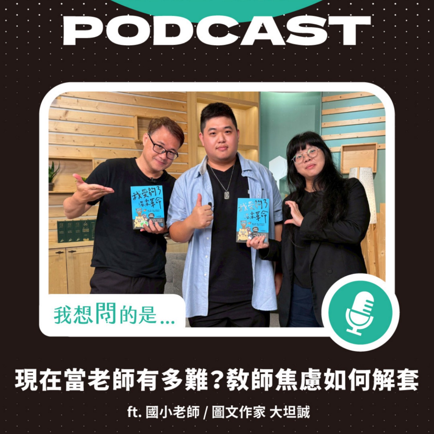 孩子越來越難教，是老師的問題嗎？韓劇《鐵拳教育》引發的教育省思 ft.大坦誠【我還想問...】主持人 陳信聰、雷雅淇