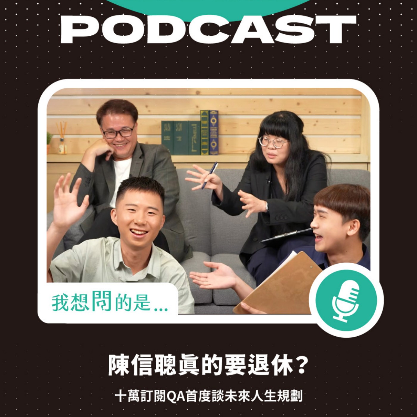 陳信聰真的要退休？十萬訂閱QA首度談未來人生規劃【我還想問...】陳信聰、雷雅淇、陳博志、小樂Ryu