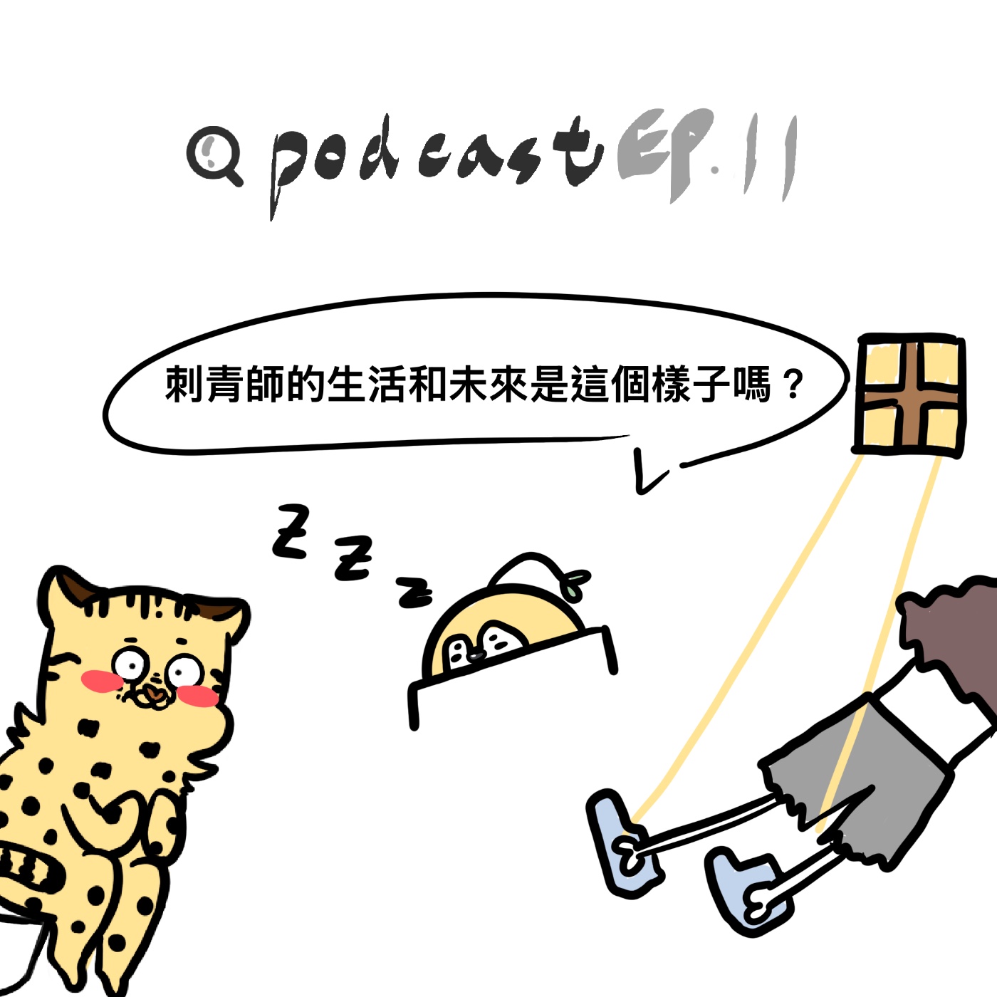 EP11 | 刺青師的生活和未來是這個樣子嗎? ft.吉妹 episode artwork