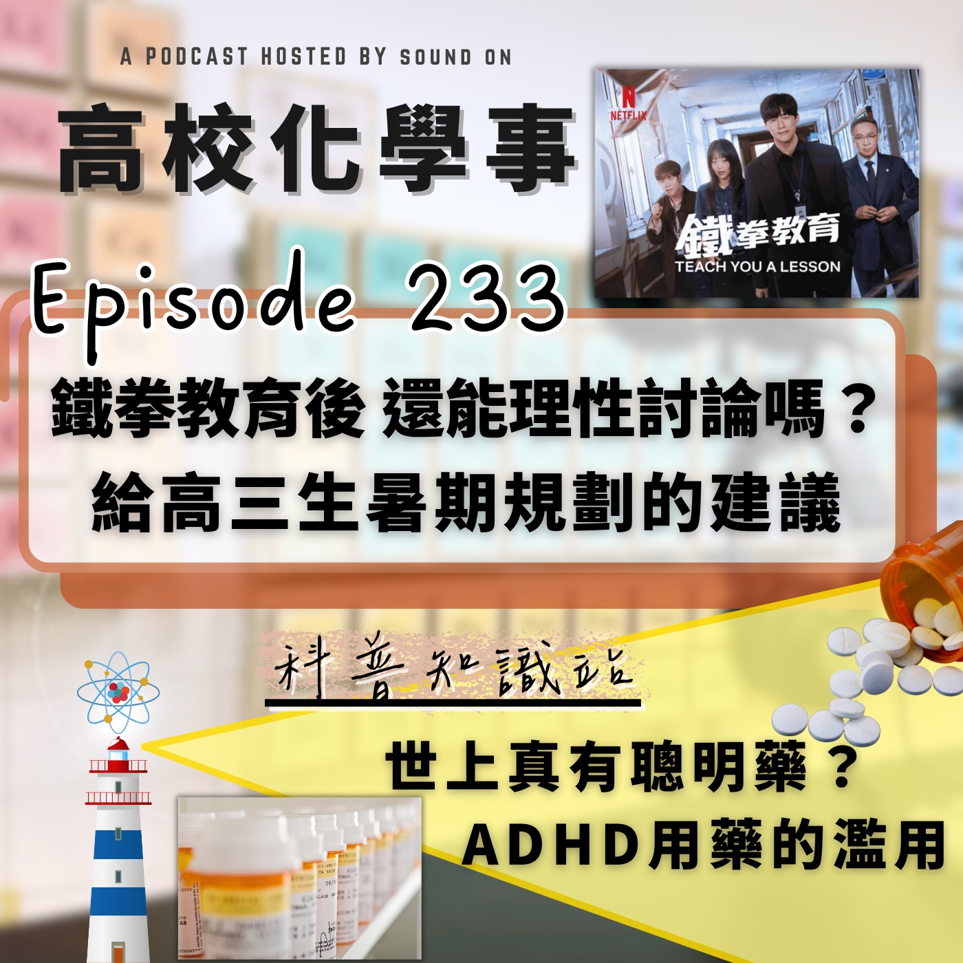 #233 高校化學事｜在鐵拳教育以牙還牙的爽感中，我們是否因情緒而忽略了理性討論？升高三暑期規畫的建議。世上真有聰明藥？淺談ADHD用藥的濫用問題。 episode artwork