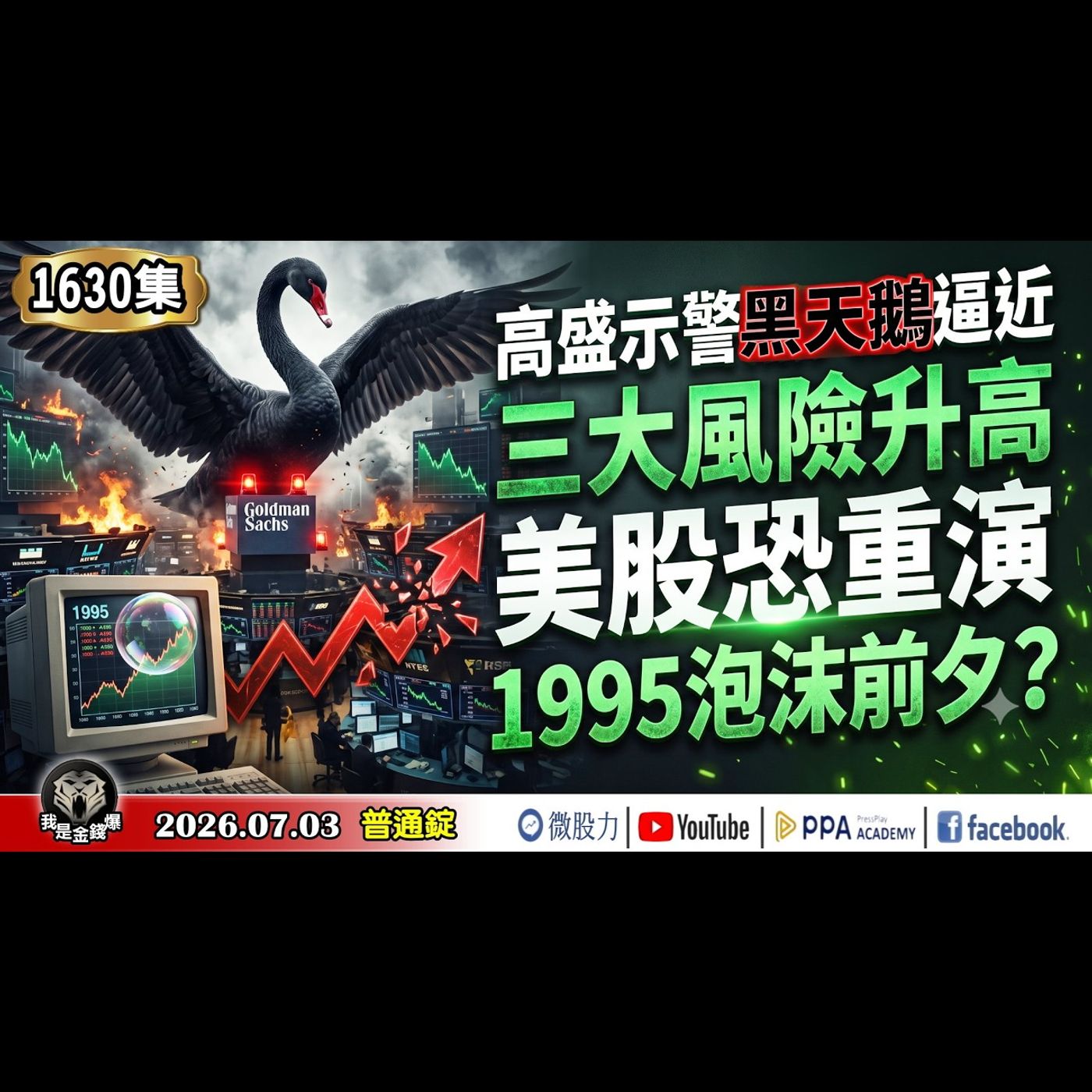 高盛示警黑天鵝逼近！三大風險升高！美股恐重演1995泡沫前夕？《我是金錢爆》普通錠 2026.0703 #大K分析師(曾煥文) #阿斯匹靈(邱正偉) #大人哥(賴慶浚)(台股|AI|半導體||非金電) episode artwork