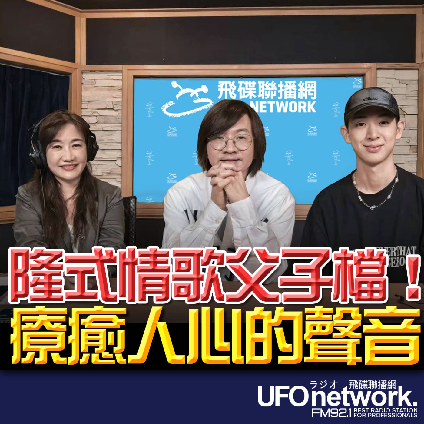 【隆式情歌父子檔！療癒人心的聲音】專訪：創作歌手林隆璇、林亭翰｜ 2026.07.03《飛碟晚餐 王淺秋時間》 episode artwork