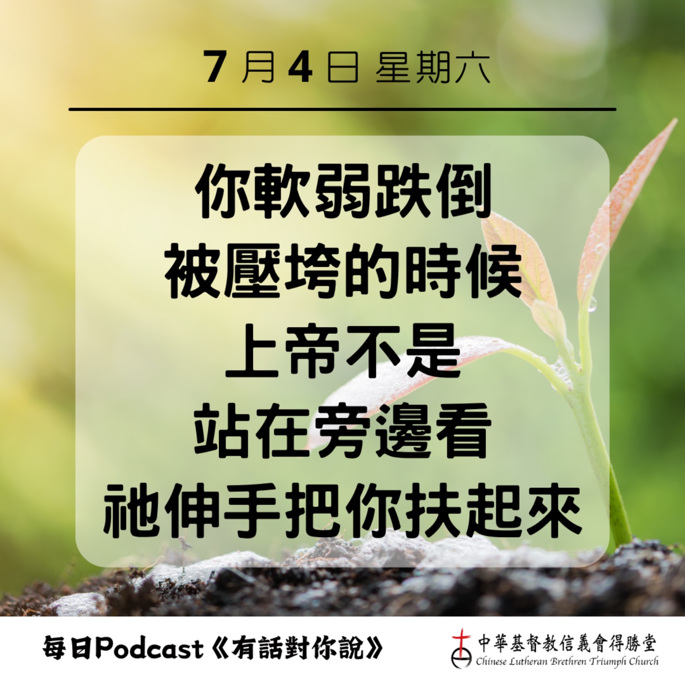 20260704上帝的手扶持你 episode artwork