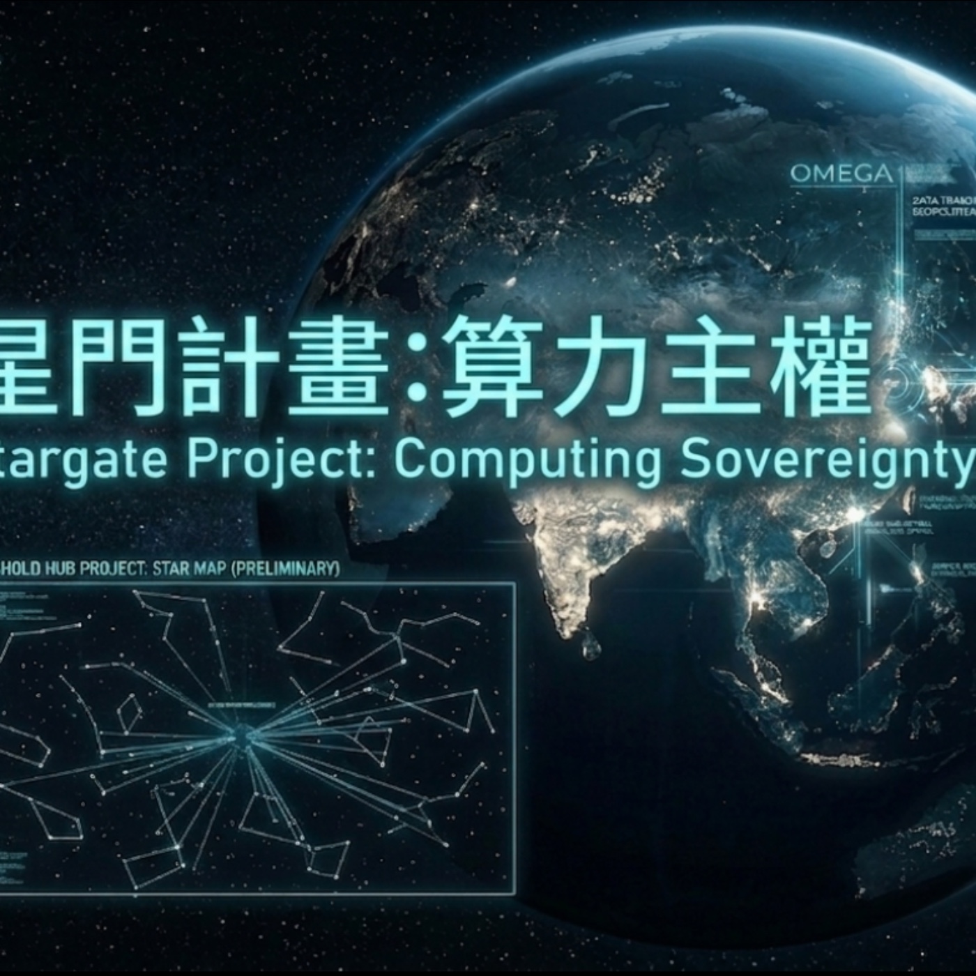 星門計畫算力主權