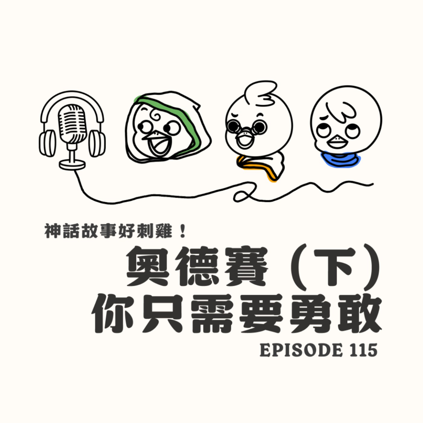 EP115 奧德賽 (下)：你只需要勇敢 episode artwork
