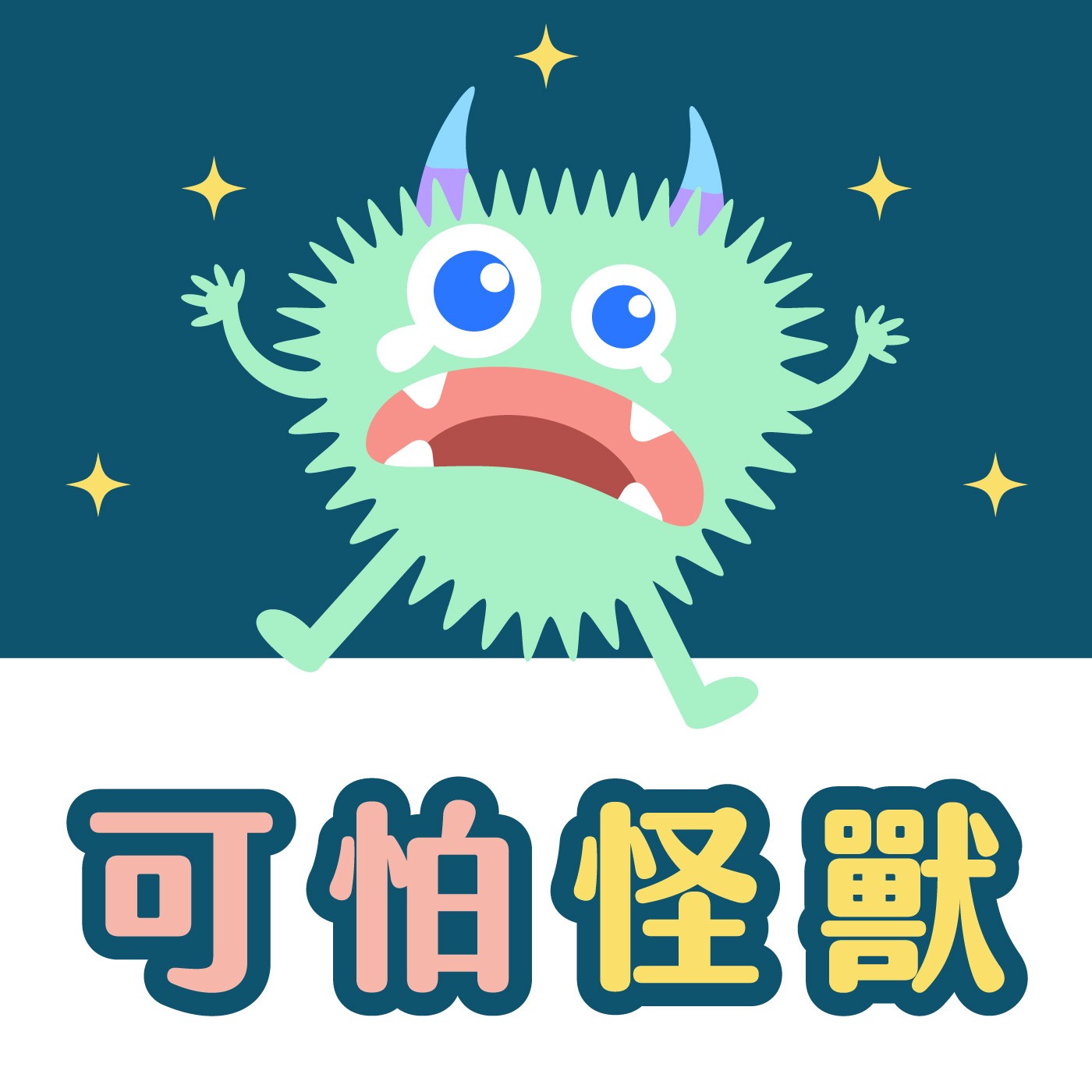056｜【怪獸系列】可怕怪獸 episode artwork