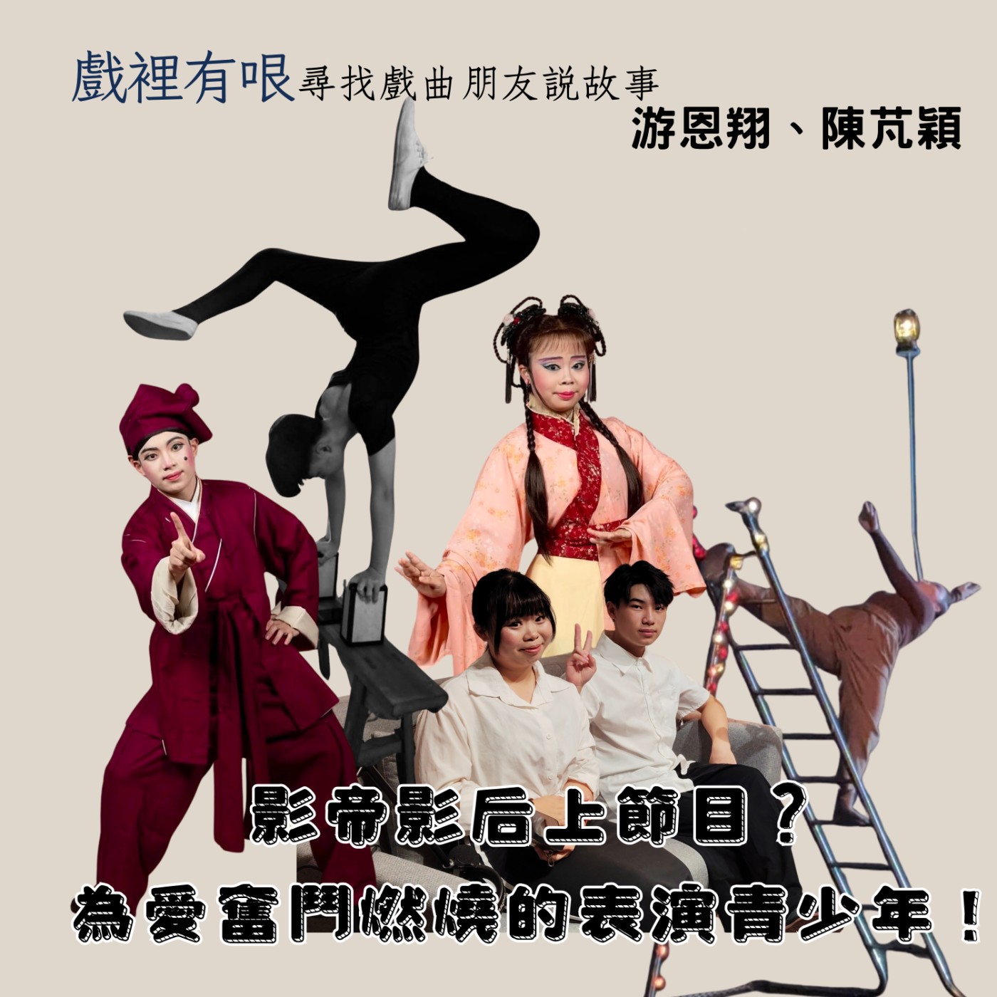 影帝影后上節目!? 為愛奮鬥燃燒的表演青少年! 戲裡有哏_尋找戲曲朋友說故事EP.5 ft.游恩翔、陳芃穎 episode artwork