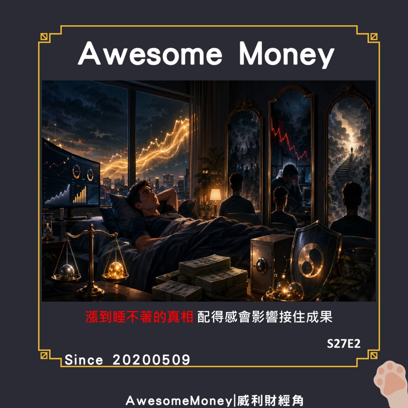 S27EP2|漲到睡不著的真相配得感會影響接住成果，賺太多也會變壓力