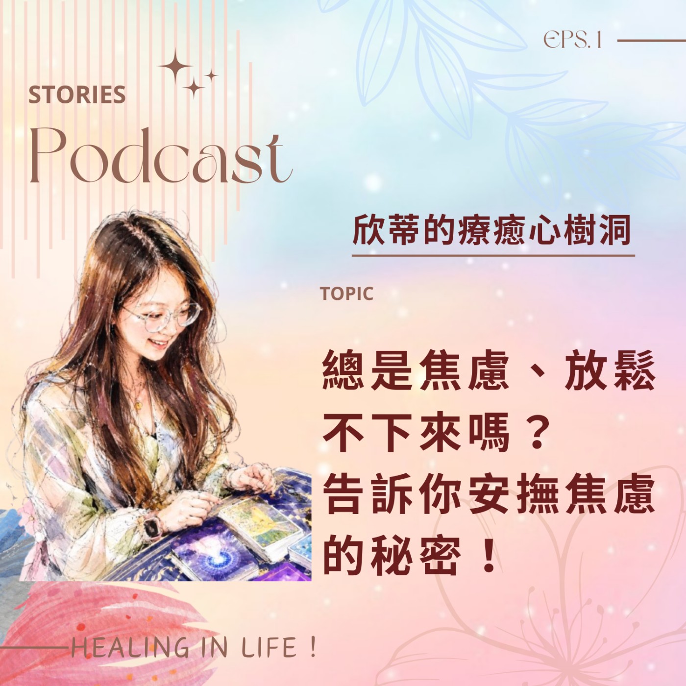 總是焦慮、放鬆不下來?告訴你安撫焦慮的秘密! episode artwork