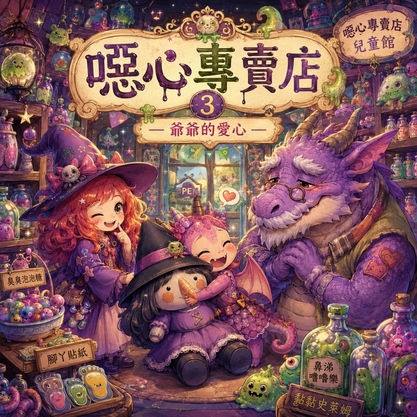 噁心專賣店3-爺爺的愛心 episode artwork