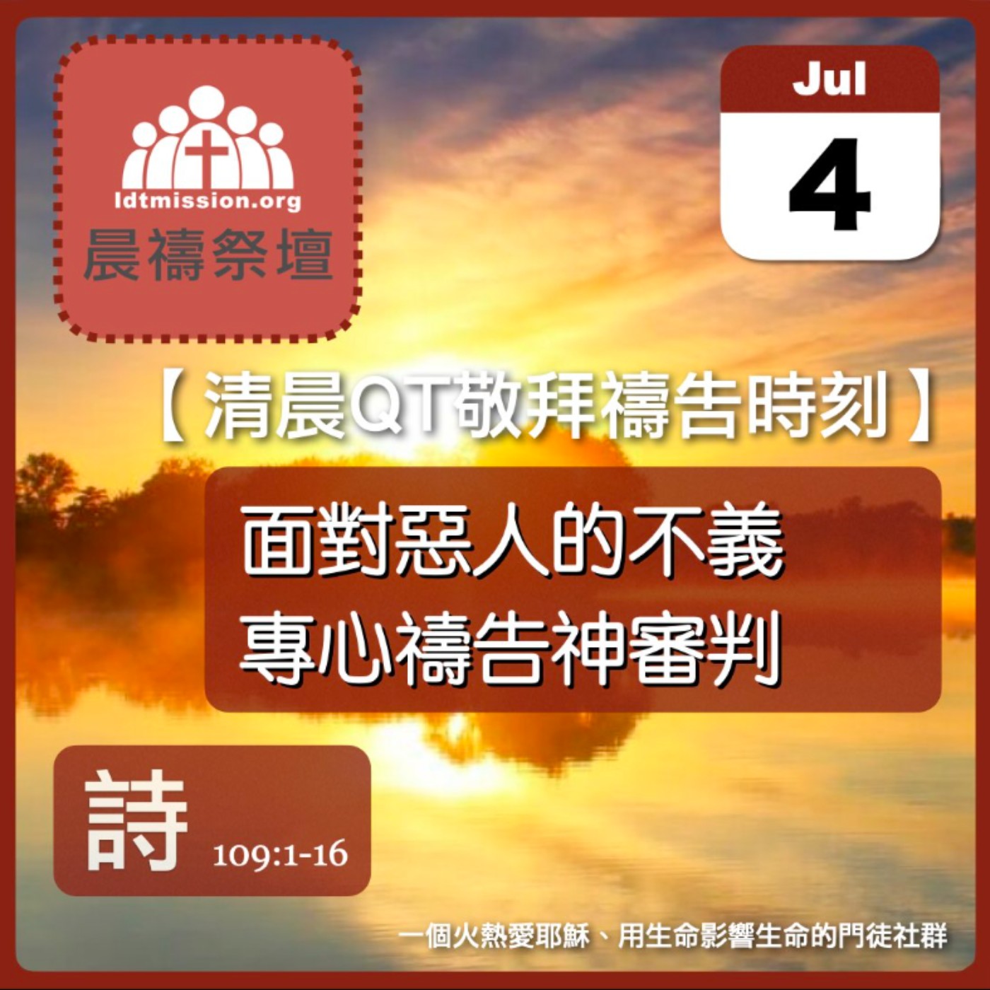 2026-07-04【清晨 QT 敬拜禱告時刻】面對惡人的不義專心禱告神審判〔詩篇109:1-16 EP145〕