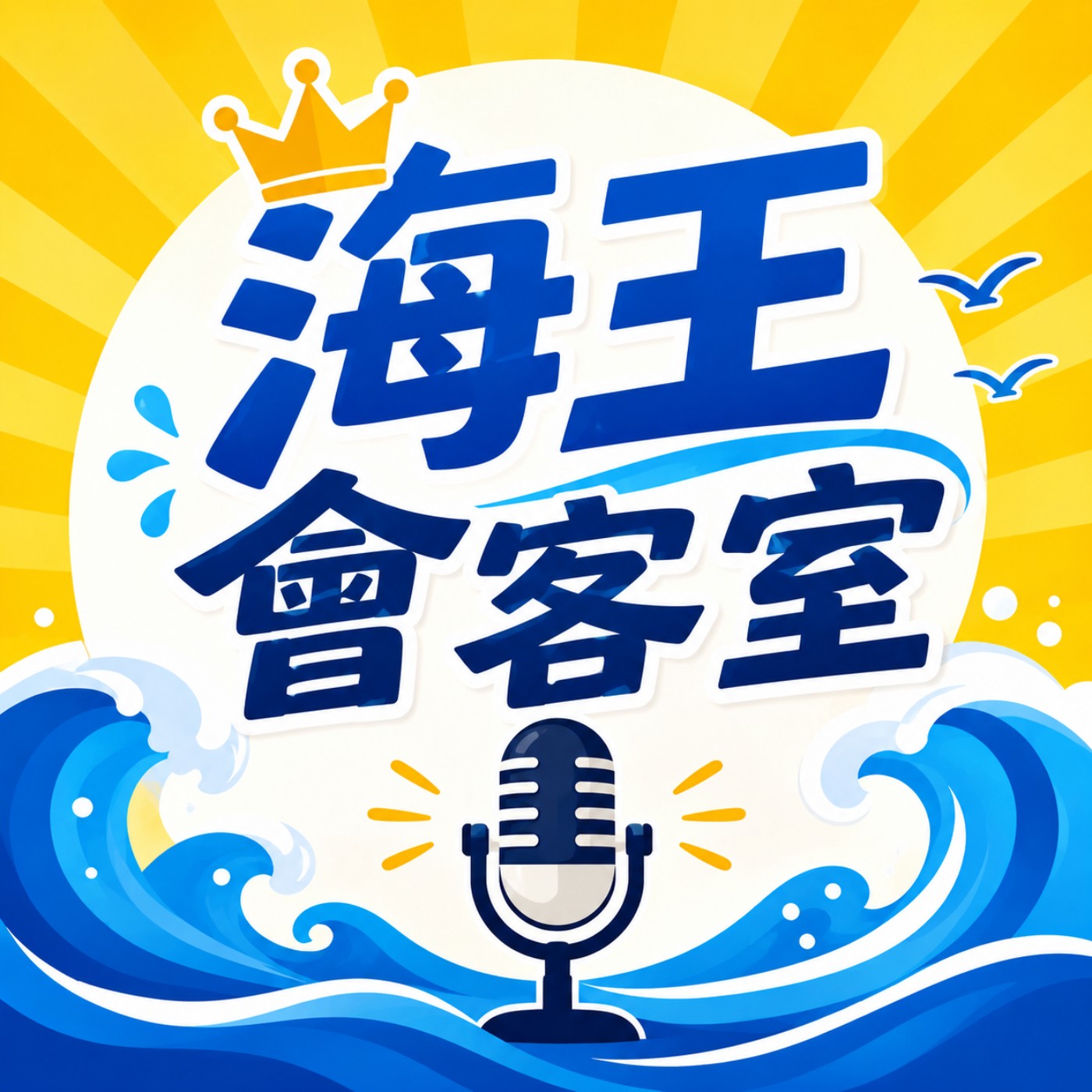 海王會客室