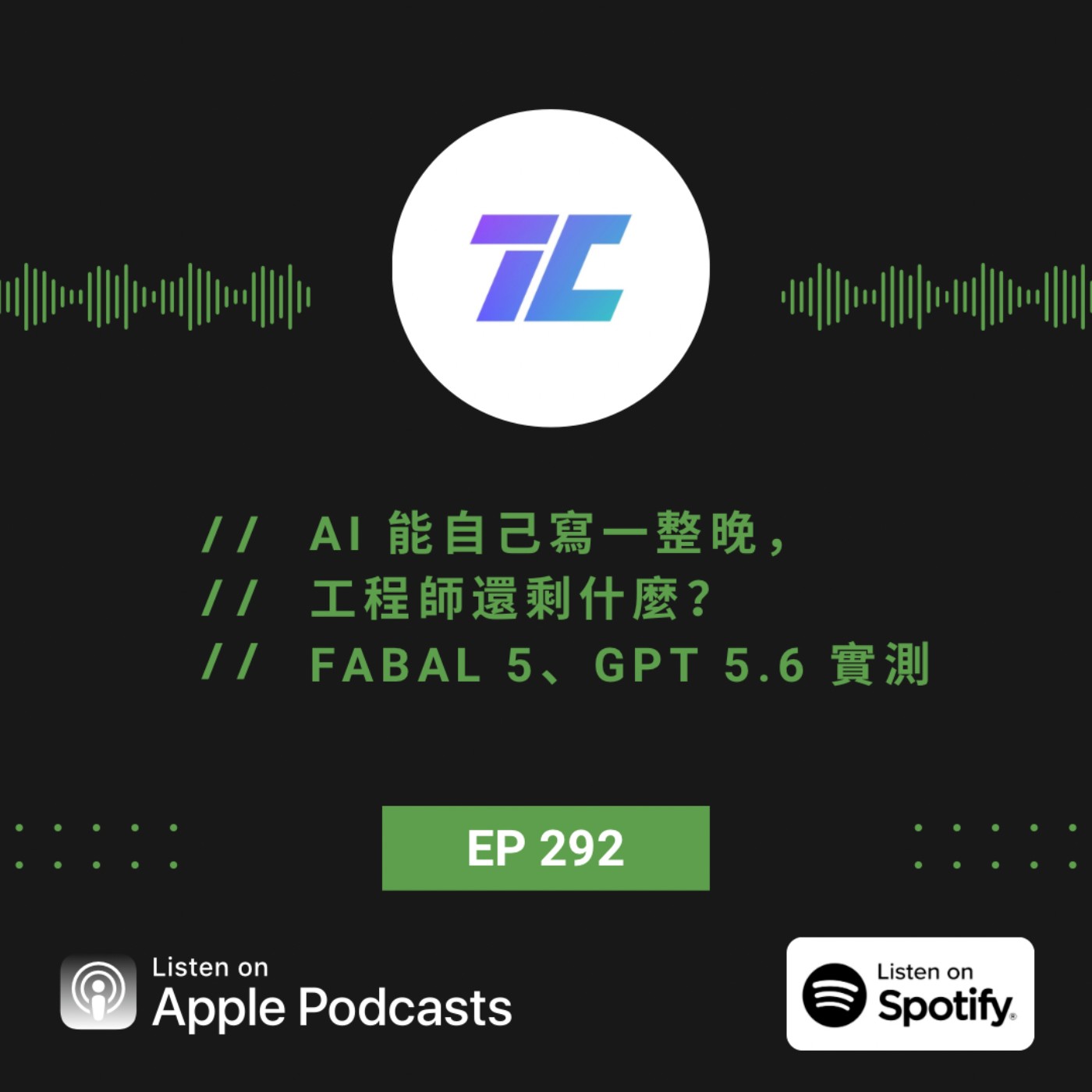 EP292 | AI 能自己寫一整晚,工程師還剩什麼?Fabal 5、GPT 5.6 實測與下一代開發! Episode cover