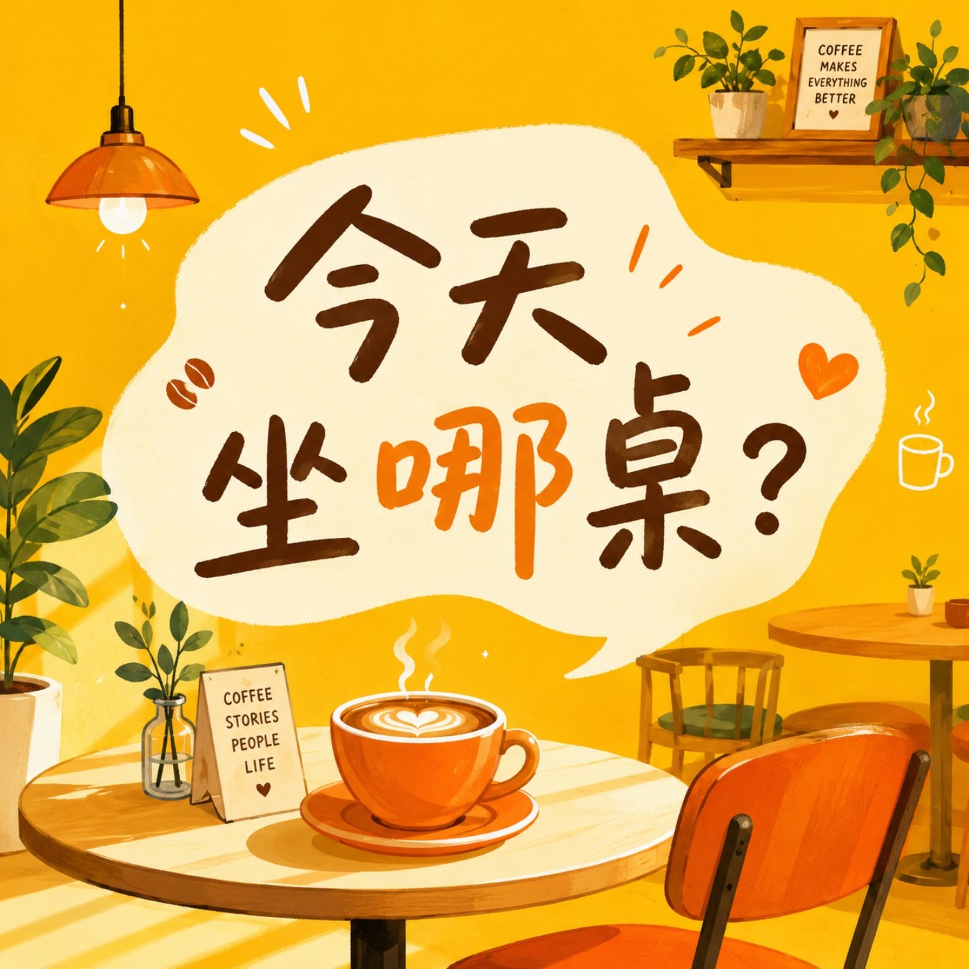 今天坐哪桌？