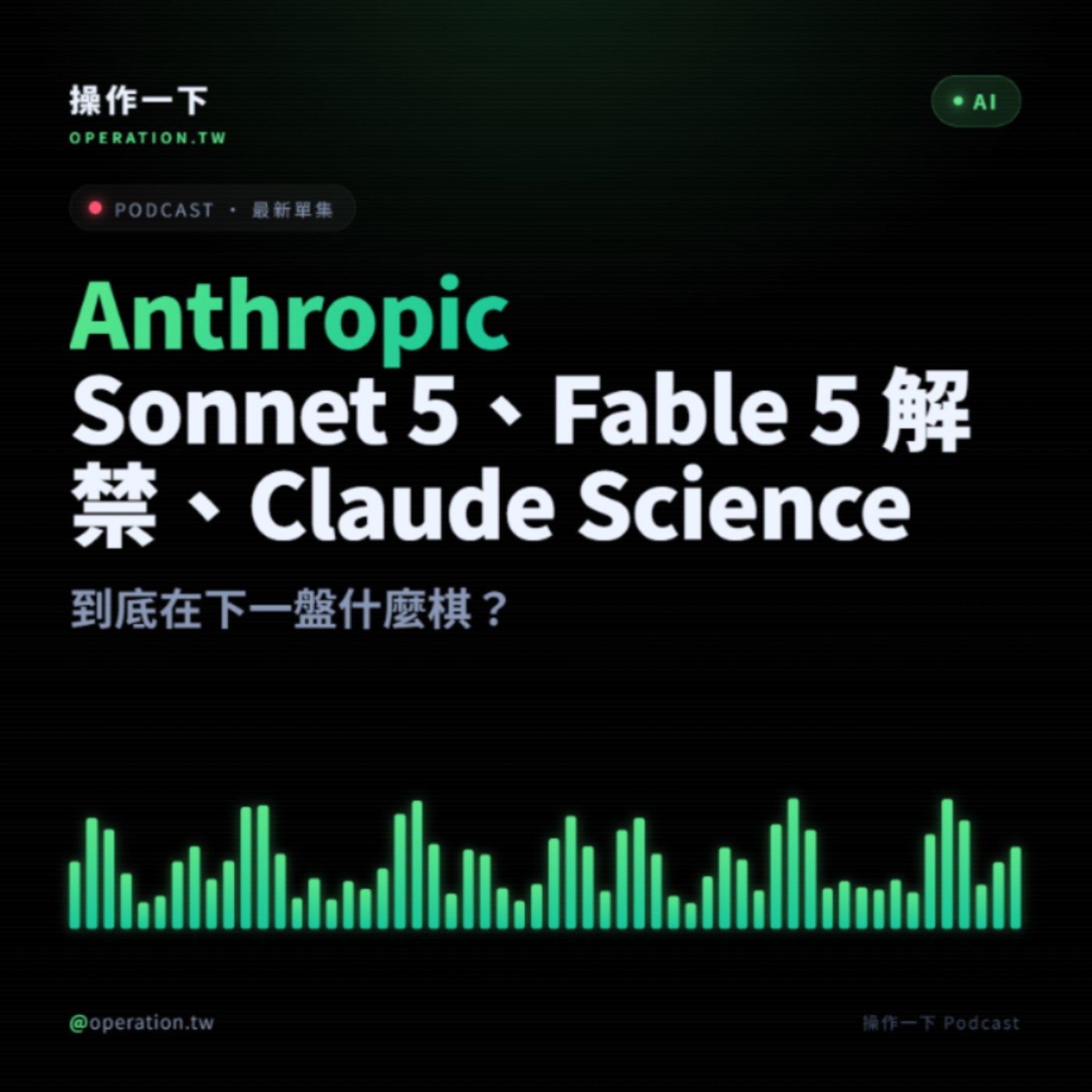 AI39_趨勢操作 | Anthropic 48 小時連發震撼 AI 業！Sonnet 5、Fable 5 解禁、Claude Science，到底在下一盤什麼棋？ episode artwork