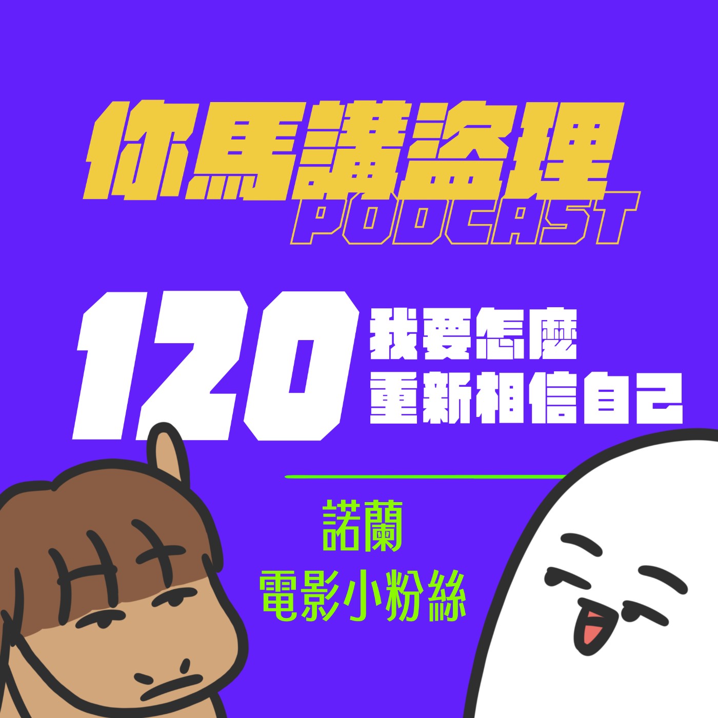 120 投稿:我要怎麼重新相信自己、閒聊:諾蘭電影小粉絲