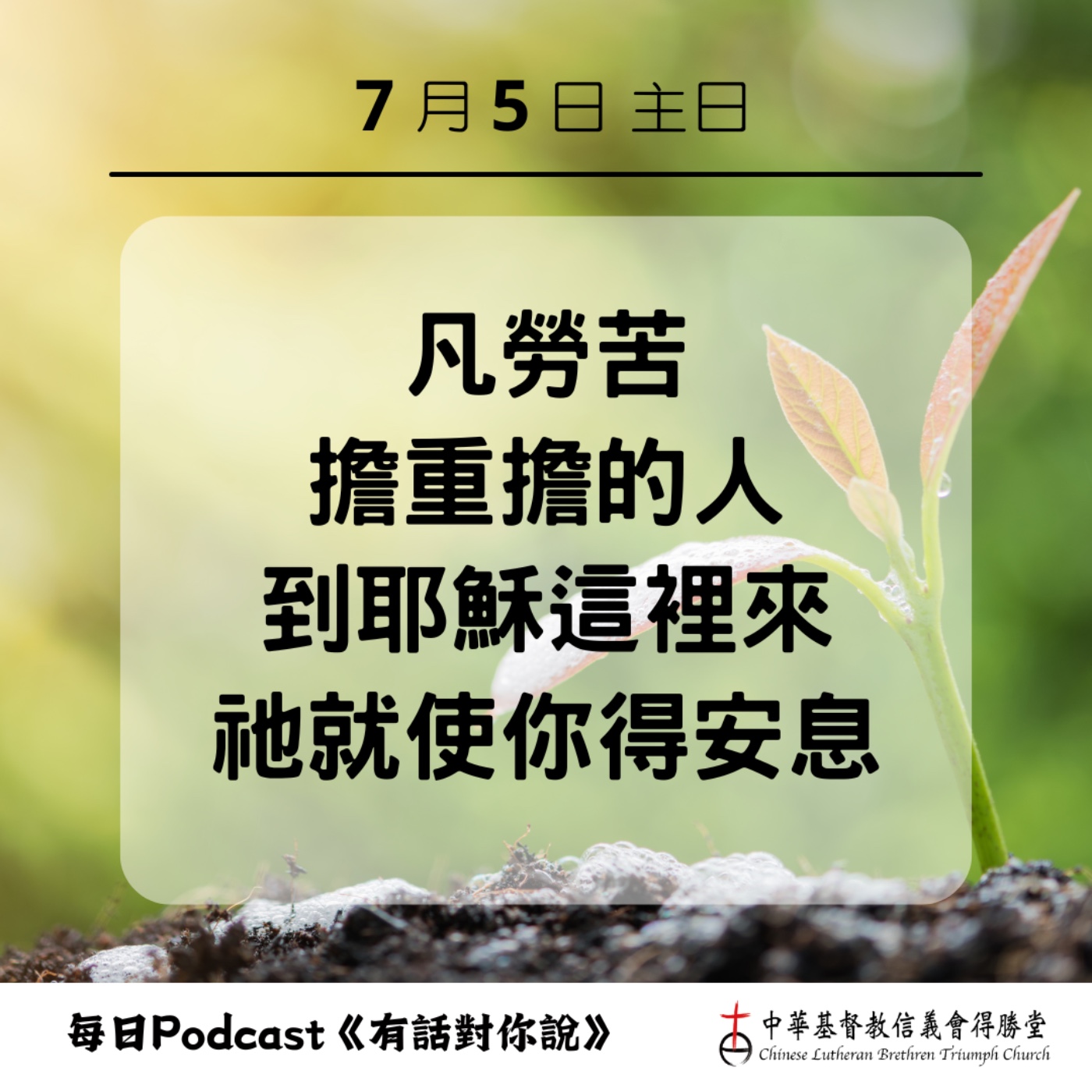 20260705耶穌要使我們得安息 episode artwork