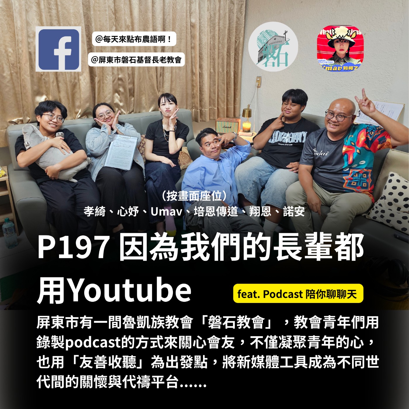 EP197 因為我們的長輩都用Youtube｜魯凱中會磐石教會podcast陪你聊聊天｜青年來分享