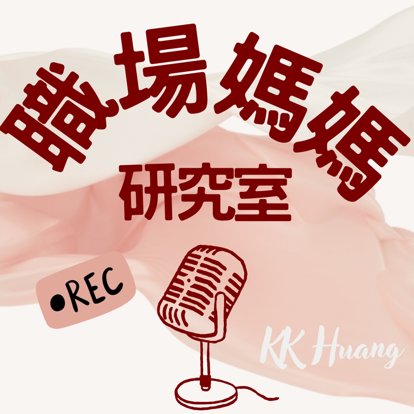 職場媽媽研究室