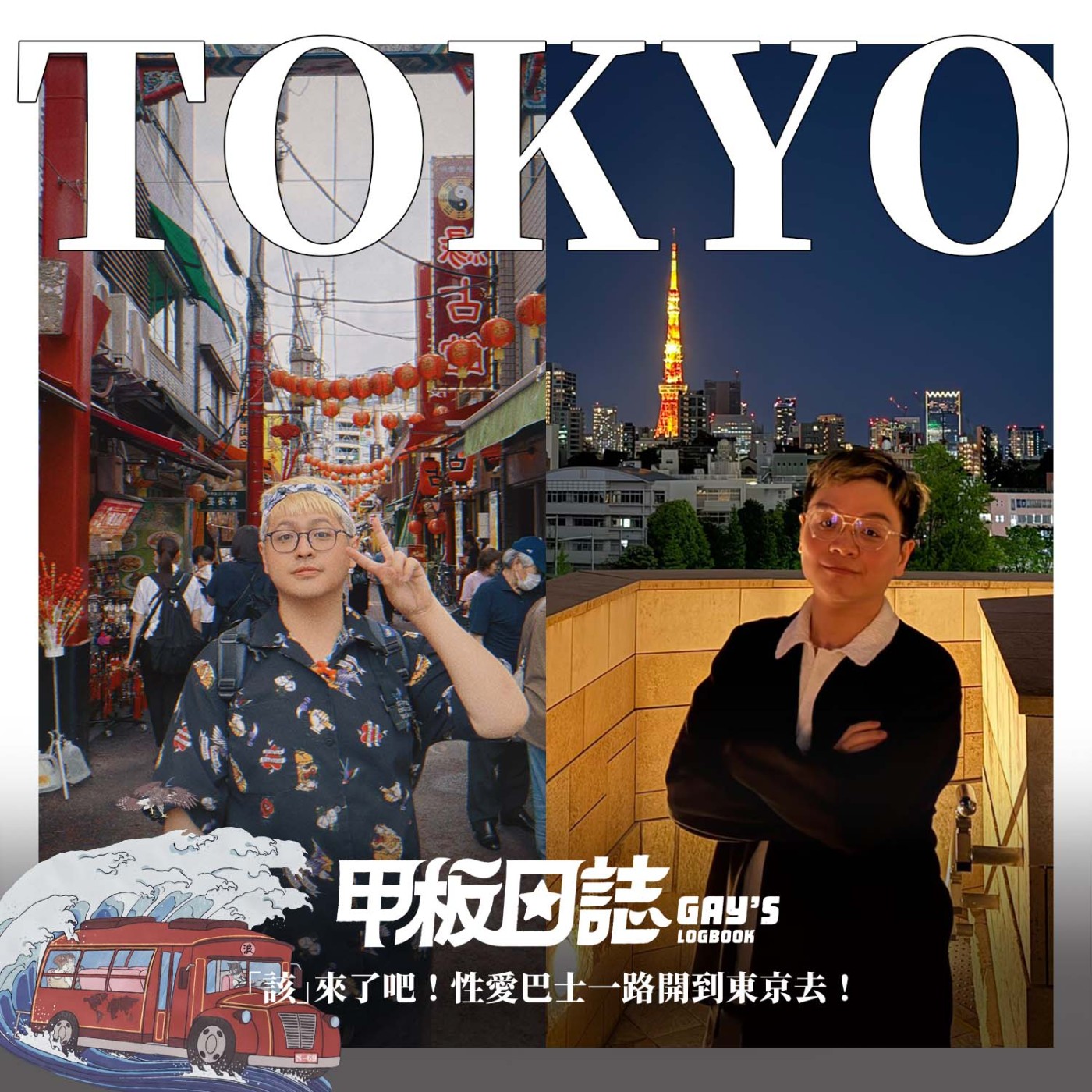 「該」來了吧！性愛巴士一路開，挑戰海外 GV 拍攝、征戰東京同志遊行 Feat. 閨蜜該該叫阿該