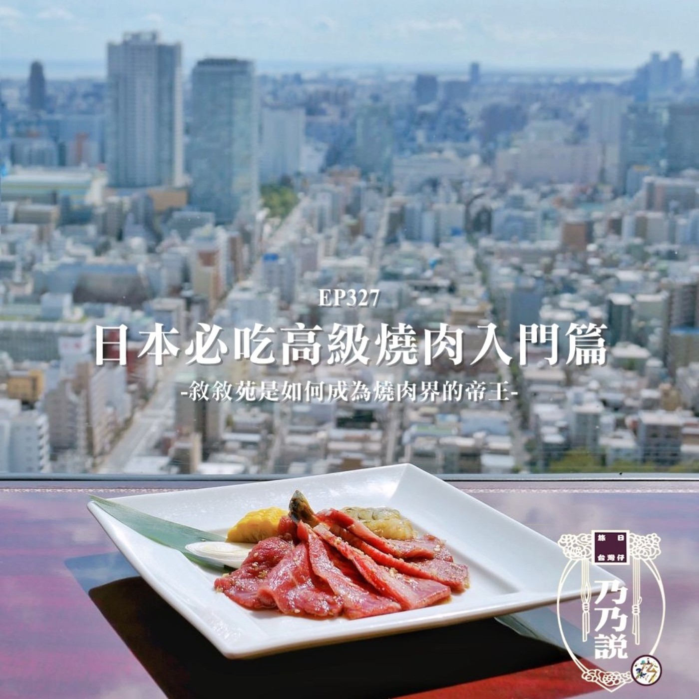EP327 日本必吃高級燒肉入門篇 敘敘苑是如何成為燒肉界的帝王