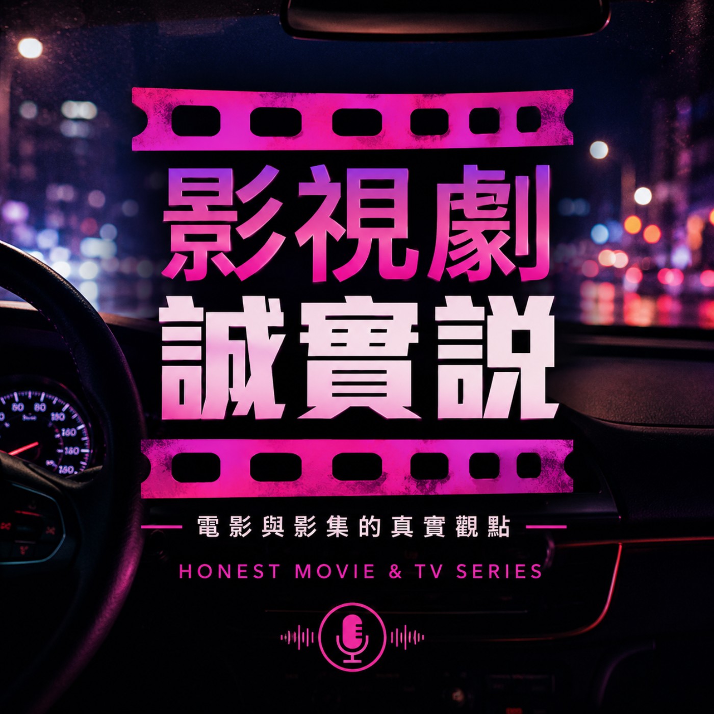 影視劇誠實說 HONEST Movie & TV series