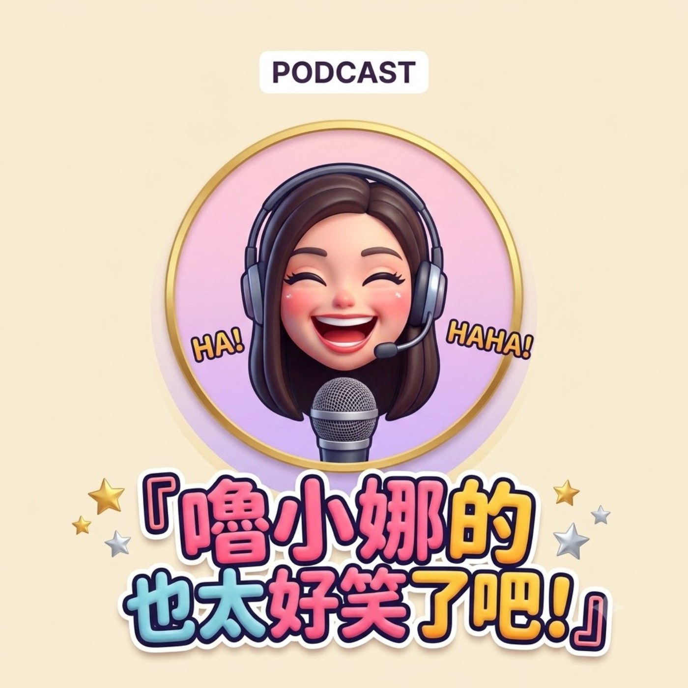 嚕小娜@也太好笑了吧! podcast artwork