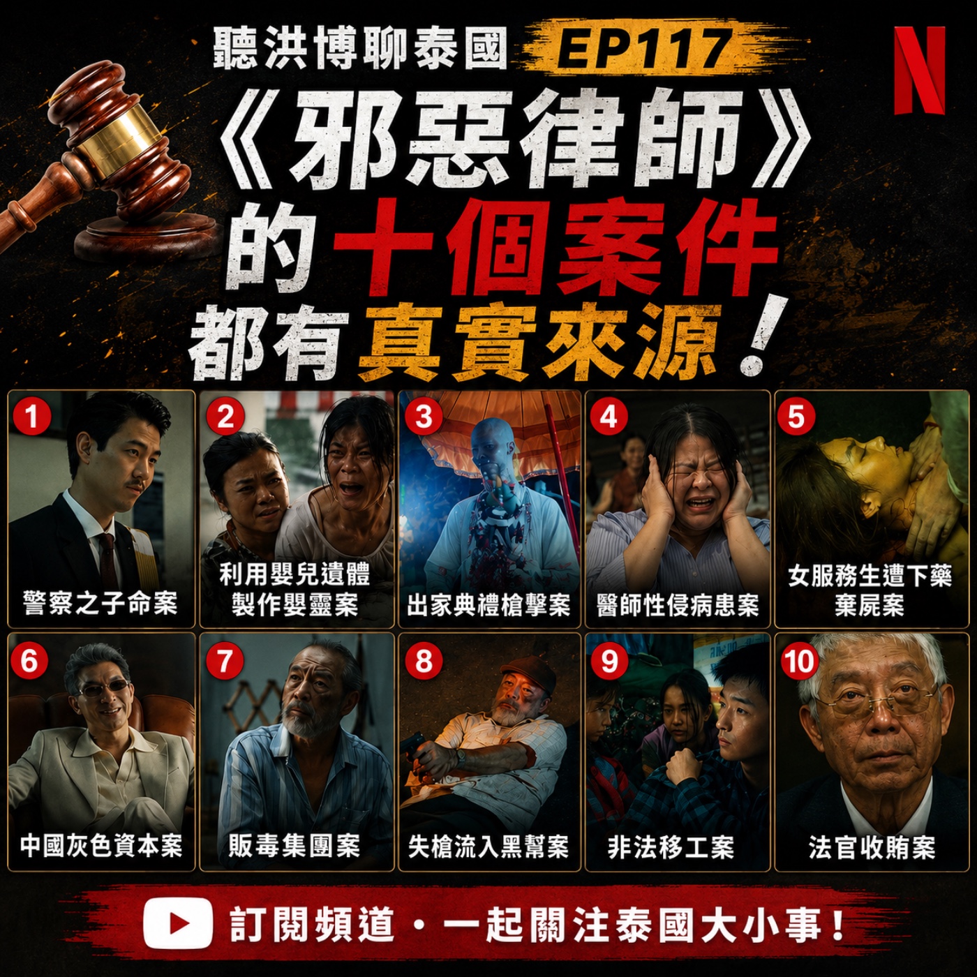 聽洪博聊泰國EP117《邪惡律師》背後的10個真實案件 episode artwork