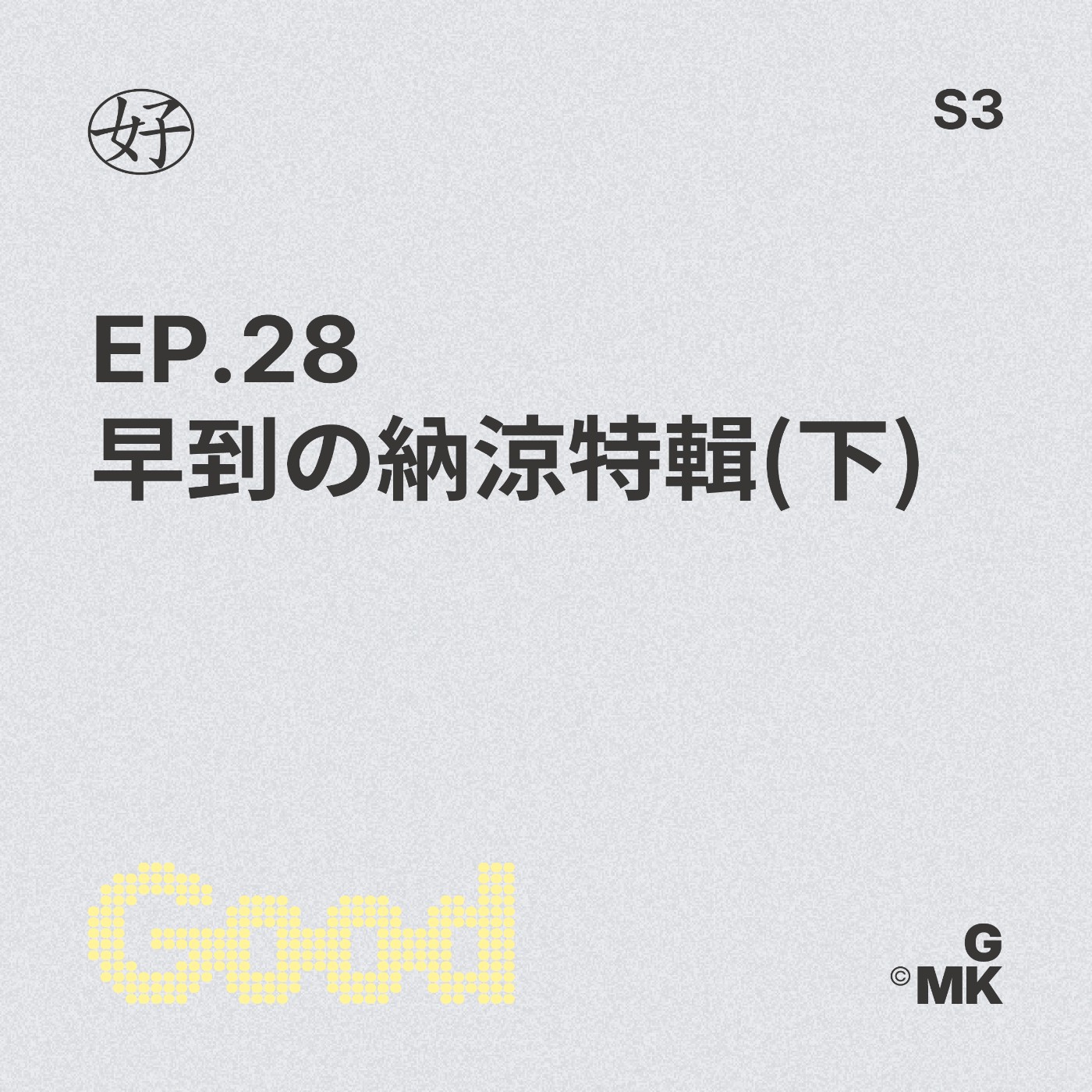 【好人王S3 EP.28】早到の納涼特輯(下) episode artwork