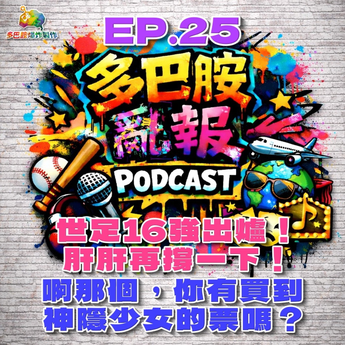 EP.25 世足16強出爐！肝肝再撐一下！ 啊那個，你有買到神隱少女的票嗎？ episode artwork