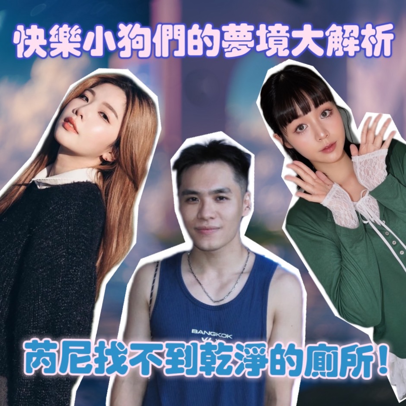 快樂小狗們的夢境大解析！芮尼找不到乾淨的廁所！戴倫沒準備就上台！【摩幻舞台 EP82】 episode artwork